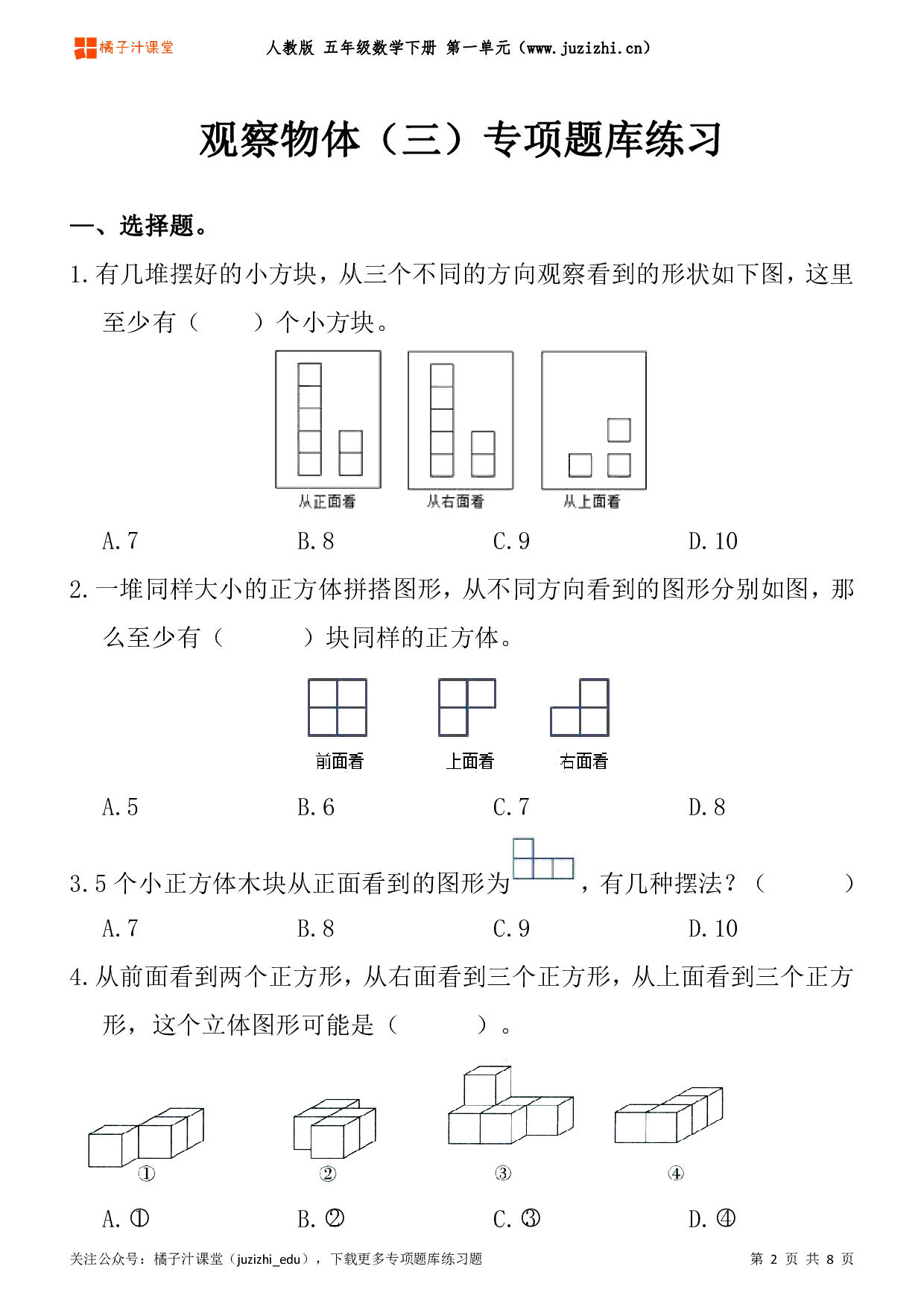 【人教版数学】五年级下册一单元《观察物体（三）》专项题库练习题