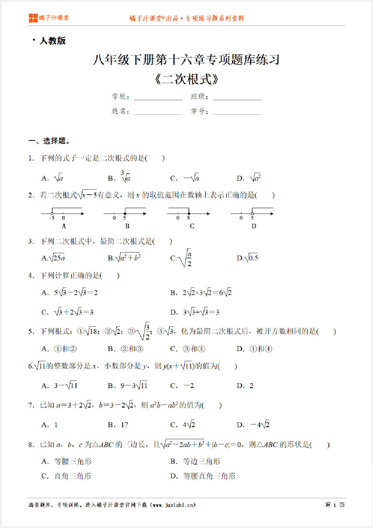 【人教版数学】八年级下册第十六章《二次根式》专项练习题