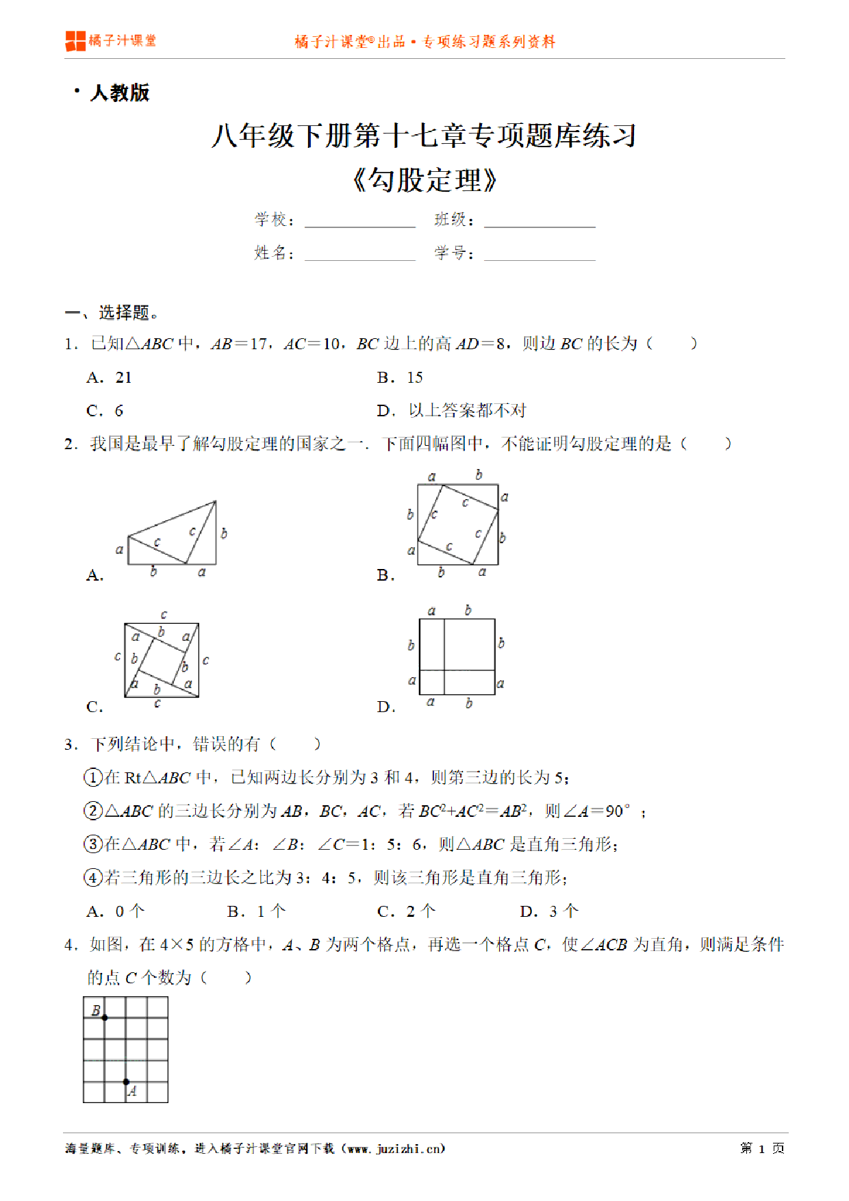 【人教版数学】八年级下册第十七章《勾股定理》专项练习题