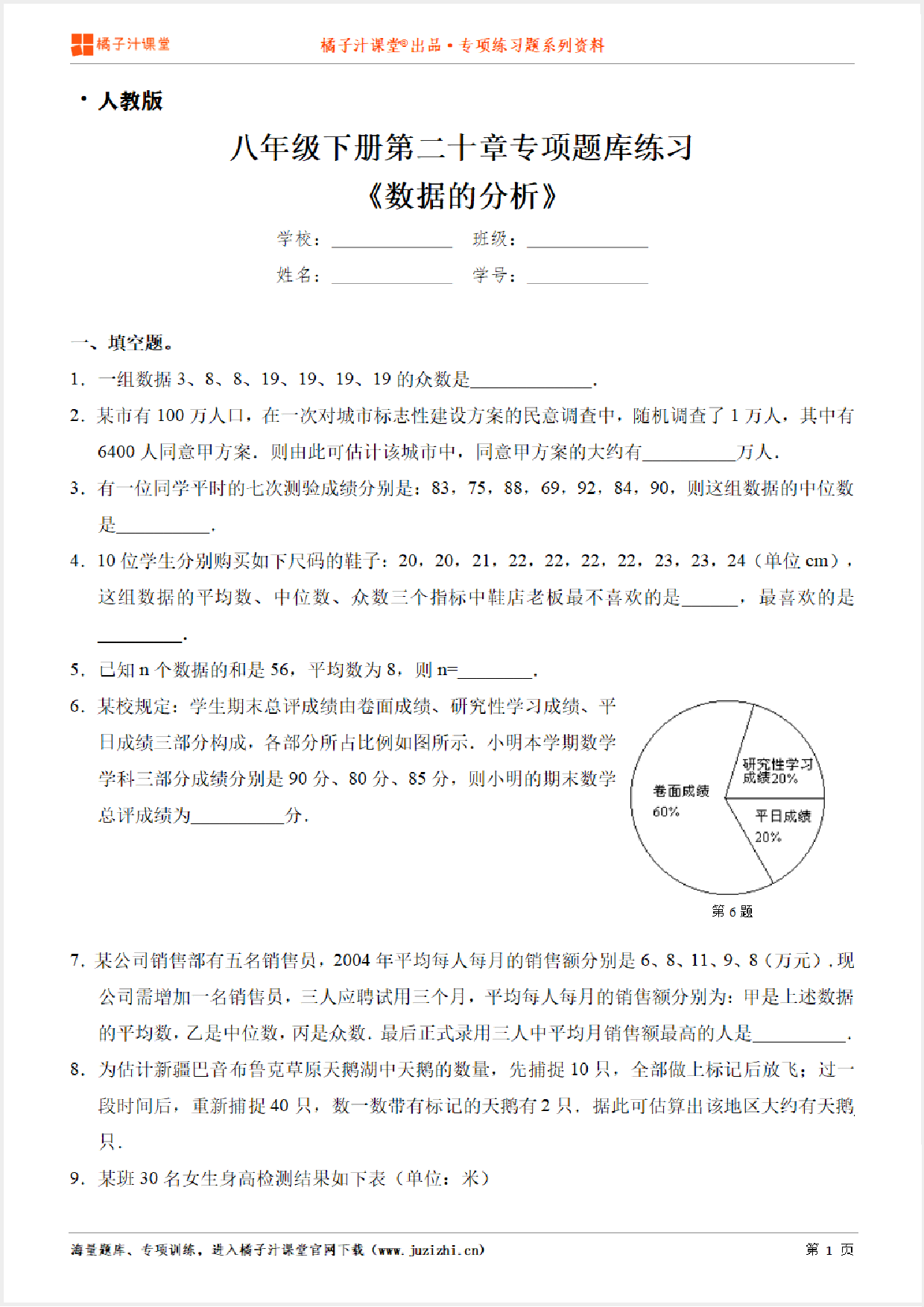 【人教版数学】八年级下册第二十章《数据的分析》专项练习题