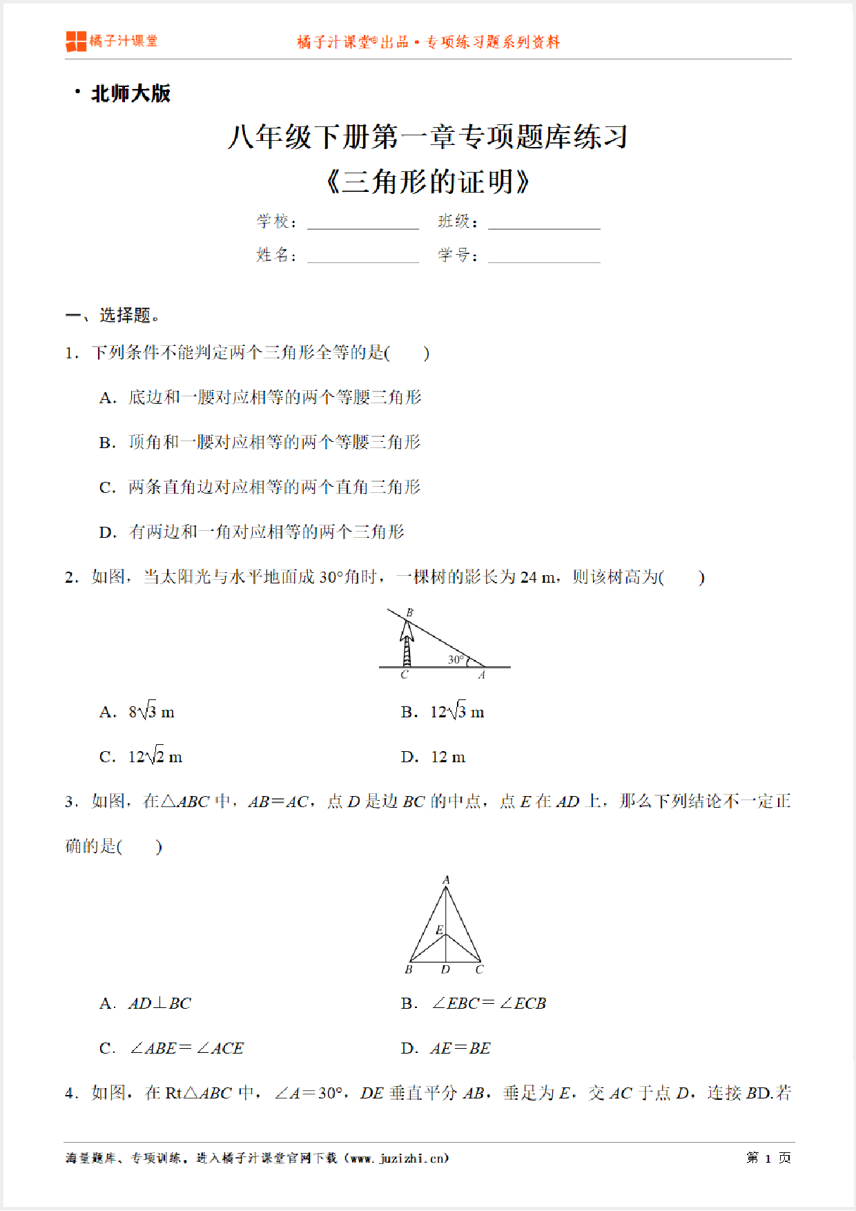 【北师大版数学】八年级下册第一章《三角形的证明》专项练习题