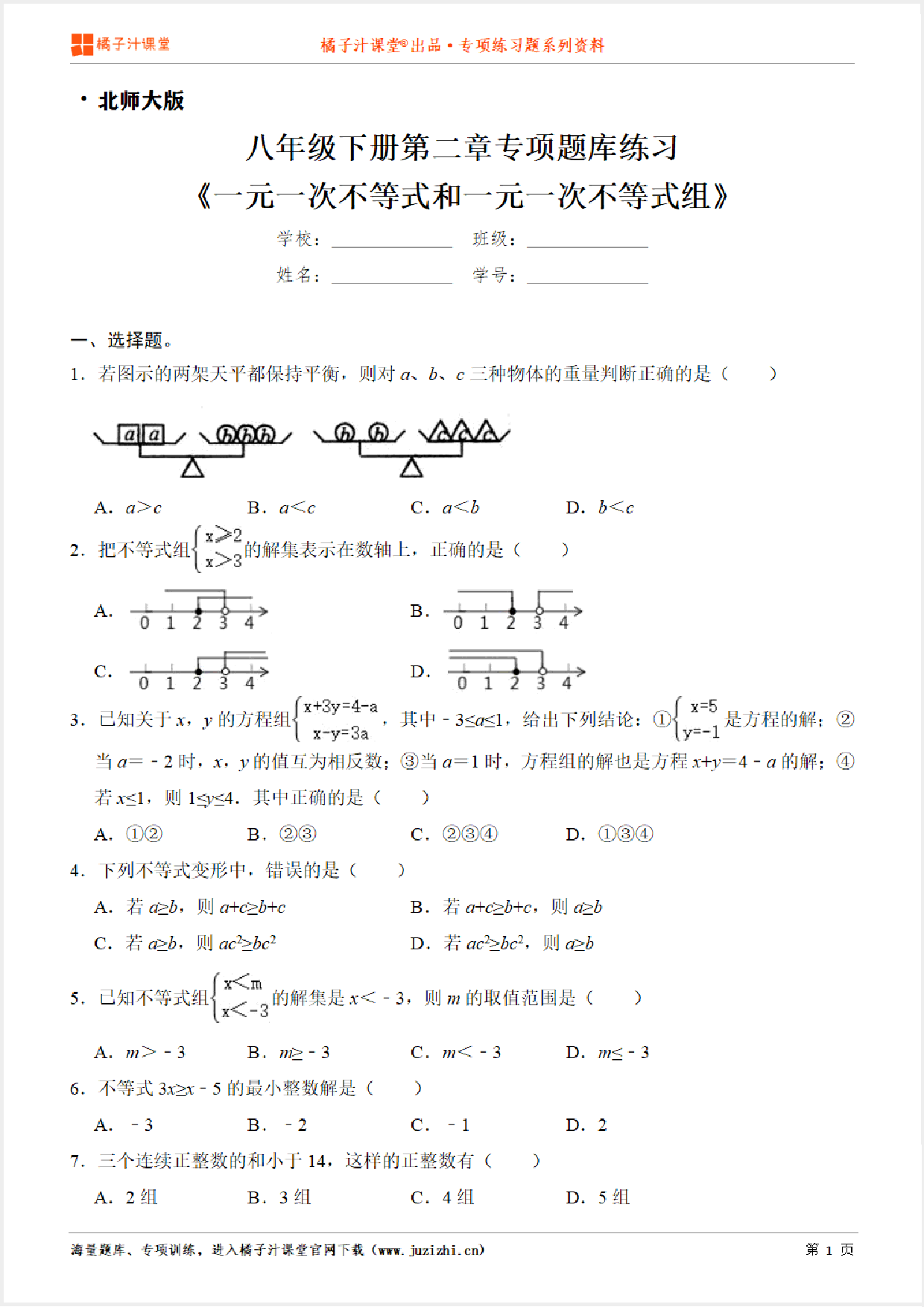 【北师大版数学】八年级下册第二章《一元一次不等式和一元一次不等式组》专项练习题