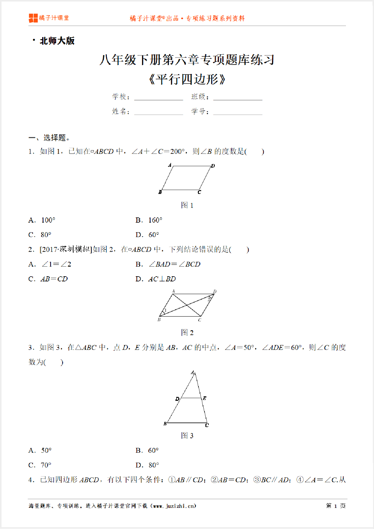 【北师大版数学】八年级下册第六章《平行四边形》专项练习题