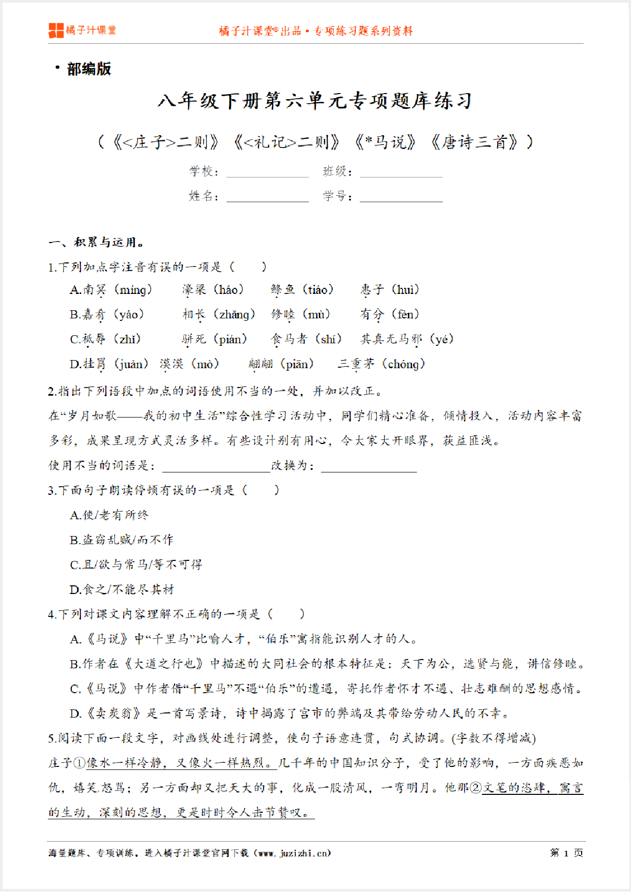 【部编版语文】八年级下册第六单元专项练习题