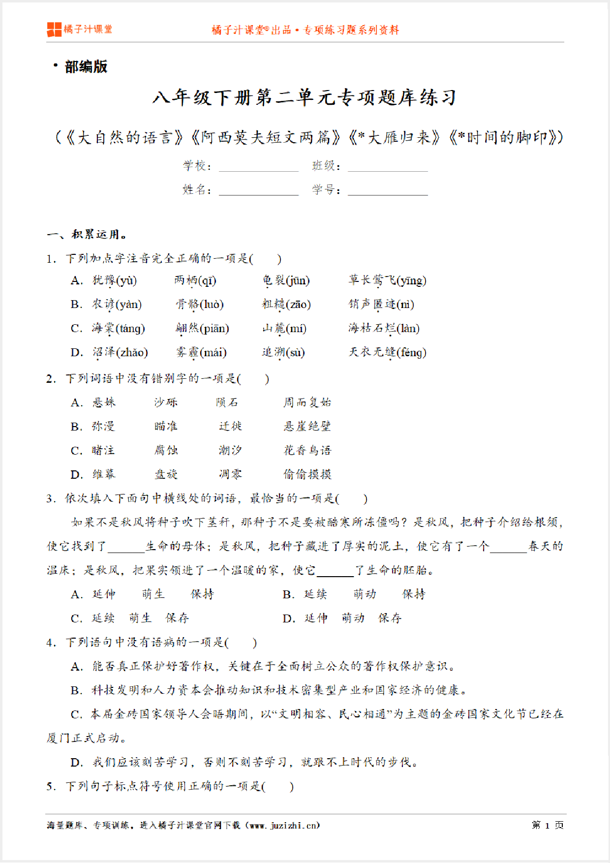 【部编版语文】八年级下册第二单元专项练习题