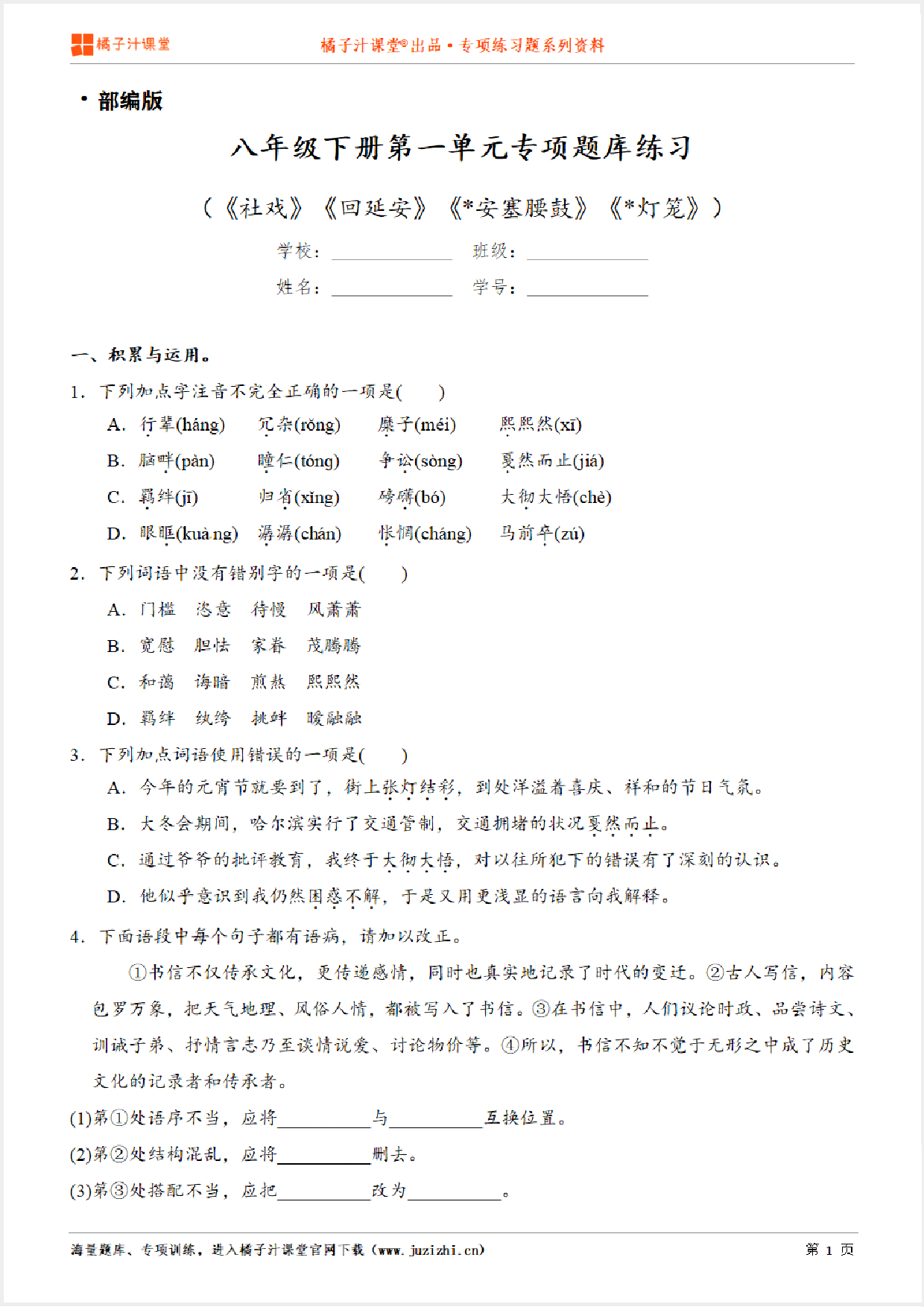 【部编版语文】八年级下册第一单元专项练习题