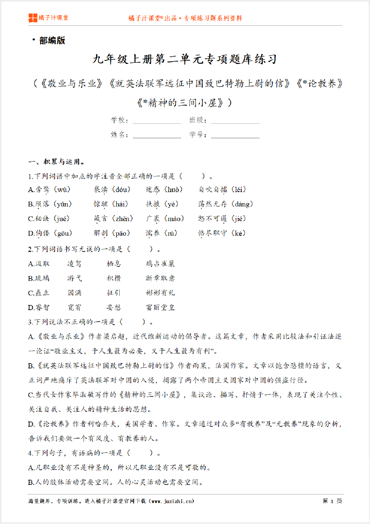 【部编版语文】九年级上册第二单元专项练习题