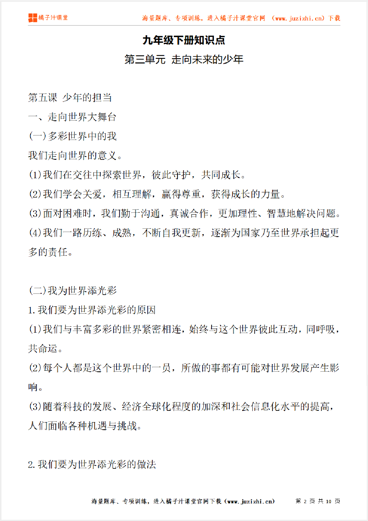 九年级下册初中道德与法治《第三单元 走向未来的少年》单元知识点