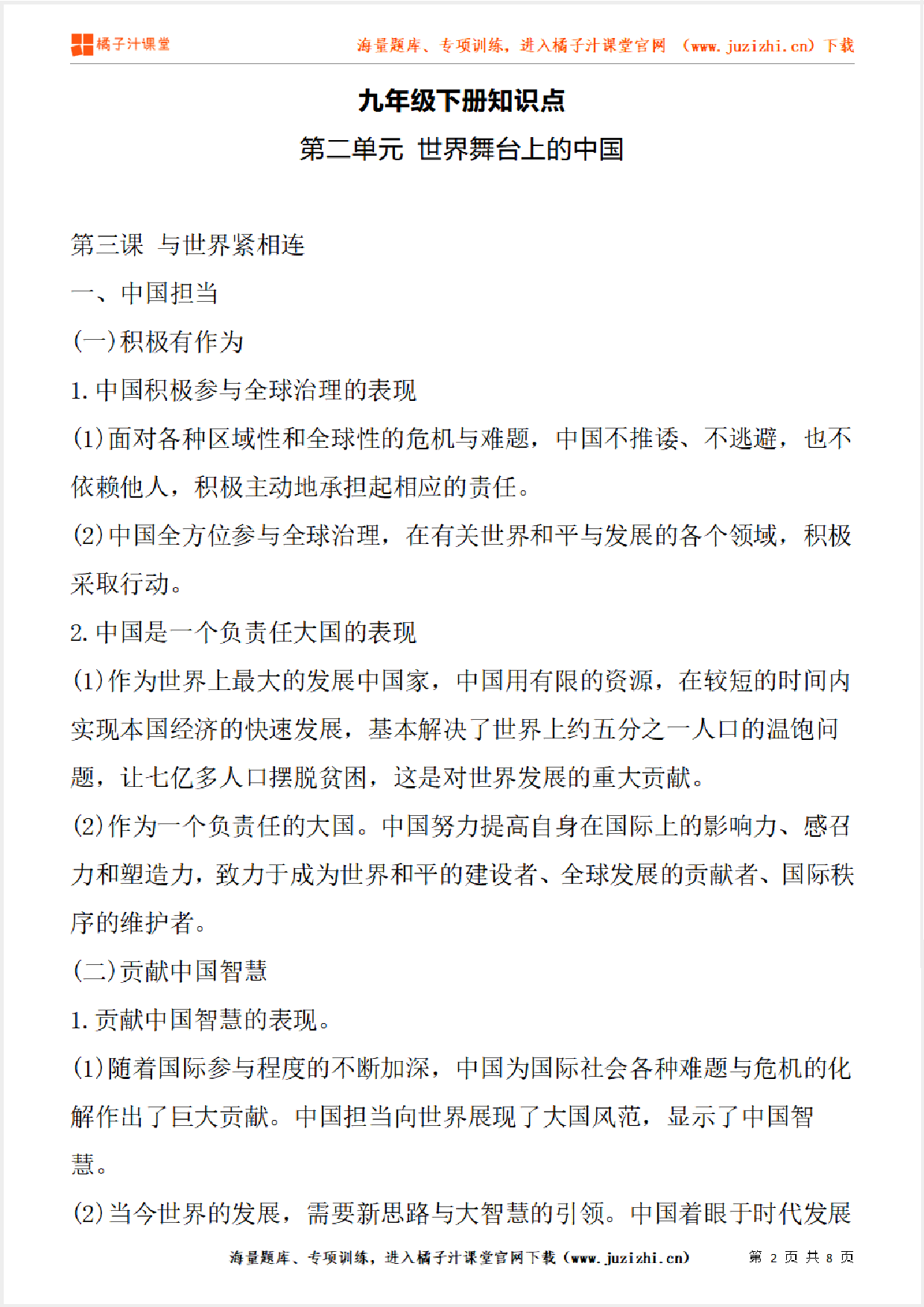 九年级下册初中道德与法治《第二单元 世界舞台上的中国》单元知识点