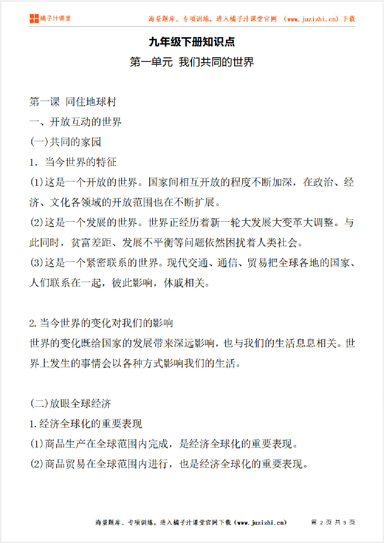 九年级下册初中道德与法治《第一单元 我们共同的世界》单元知识点