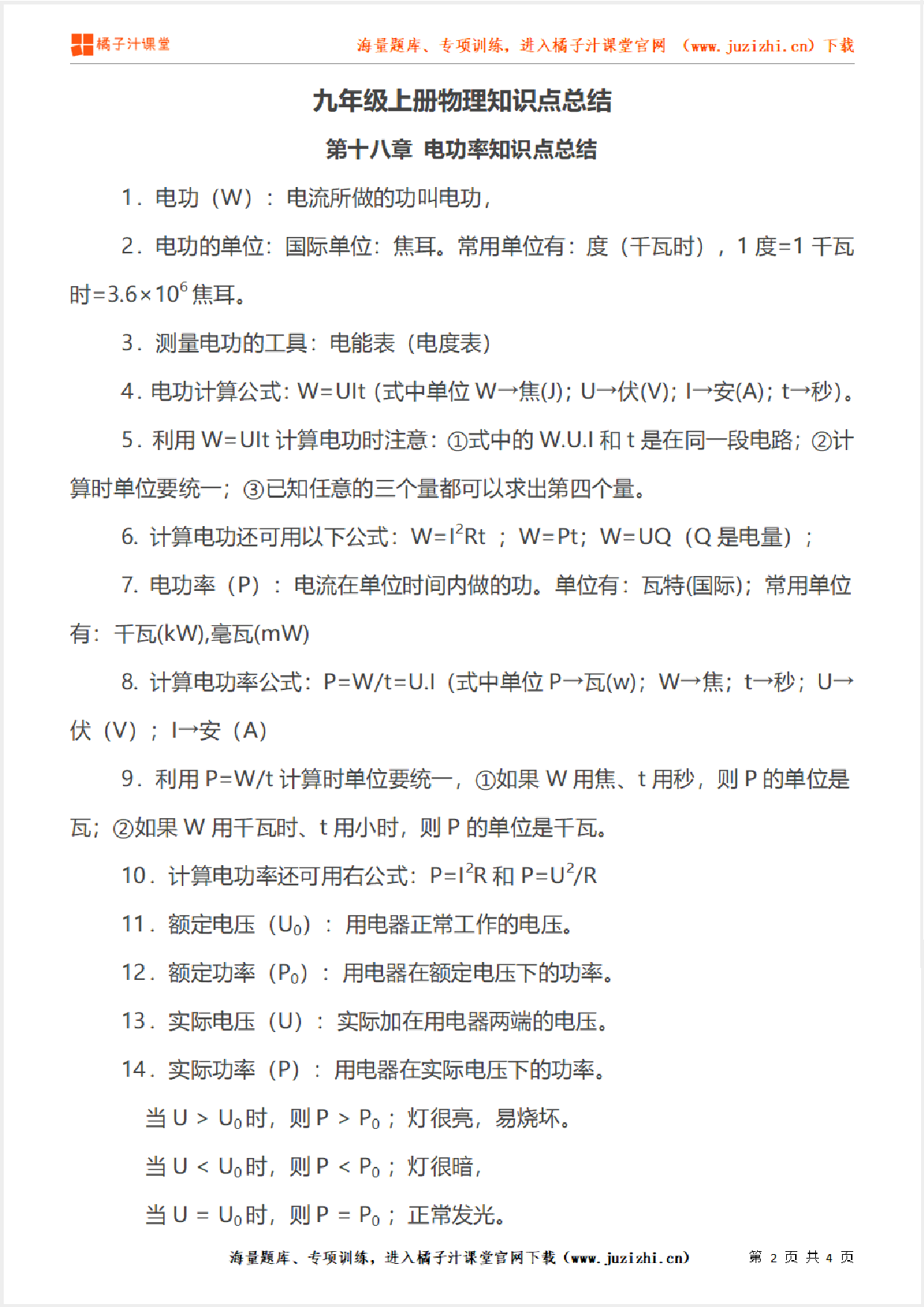 九年级上册初中物理《第十八章 电功率知识点总结》单元知识点