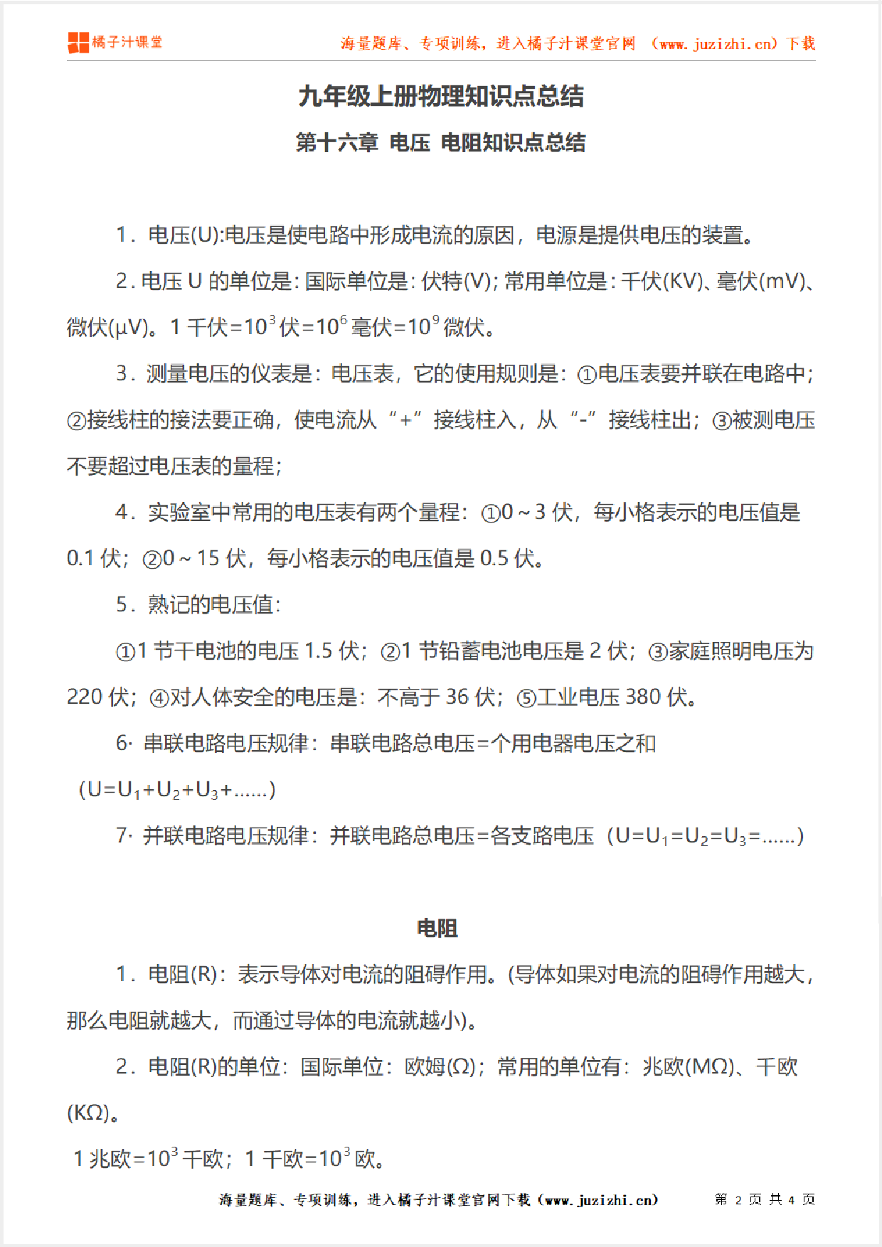 九年级上册初中物理《第十六章 电压 电阻知识点总结》单元知识点