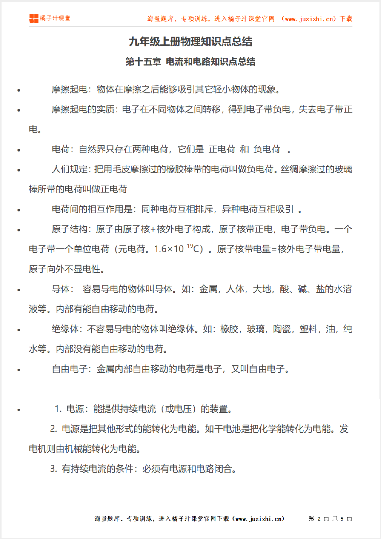 九年级上册初中物理《第十五章 电流和电路知识点总结》单元知识点