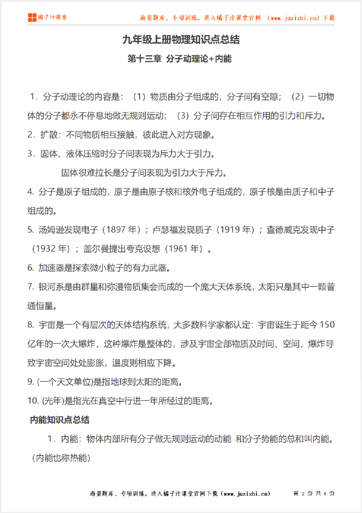 九年级上册初中物理《第十三章 分子动理论+内能》单元知识点