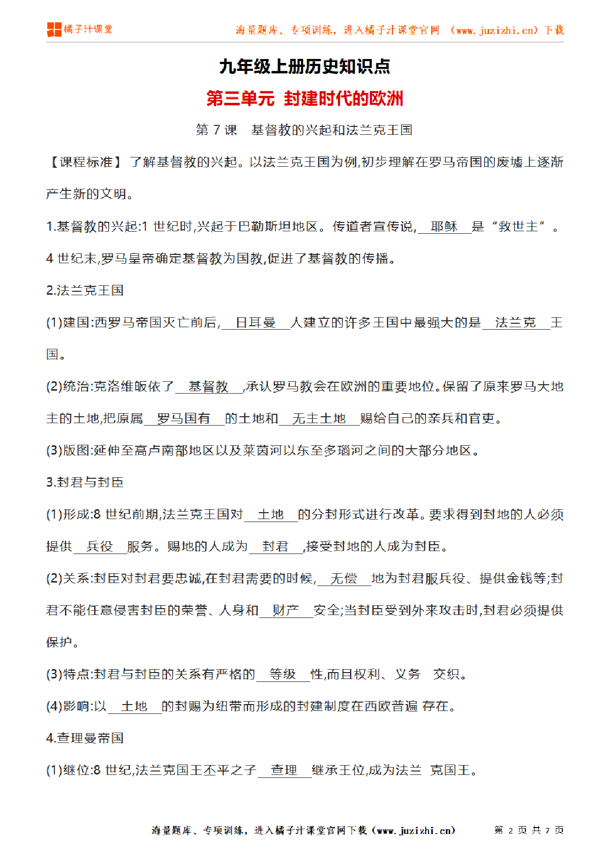 九年级上册初中历史《第三单元 封建时代的欧洲》单元知识点