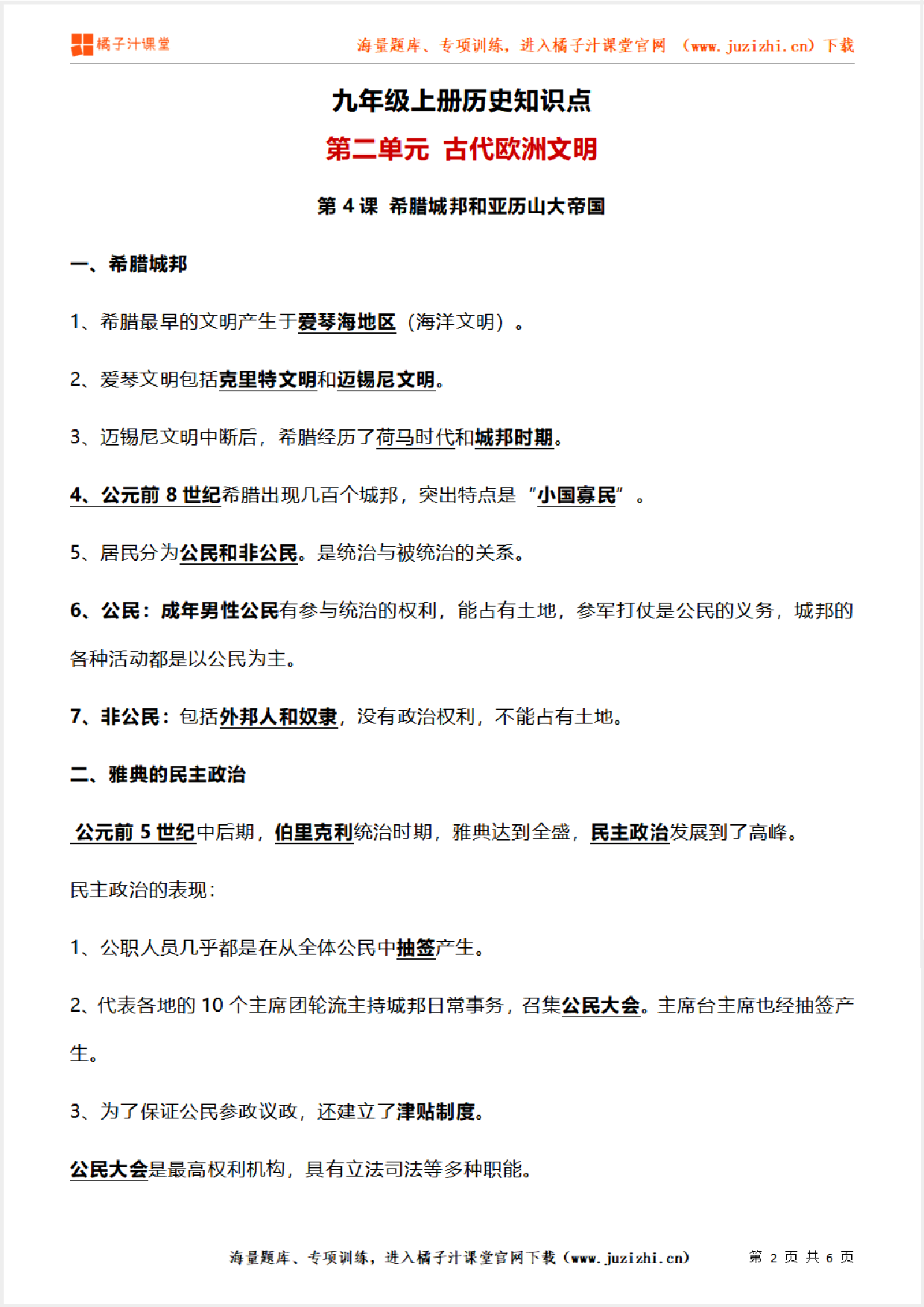 九年级上册初中历史《第二单元 古代欧洲文明》单元知识点