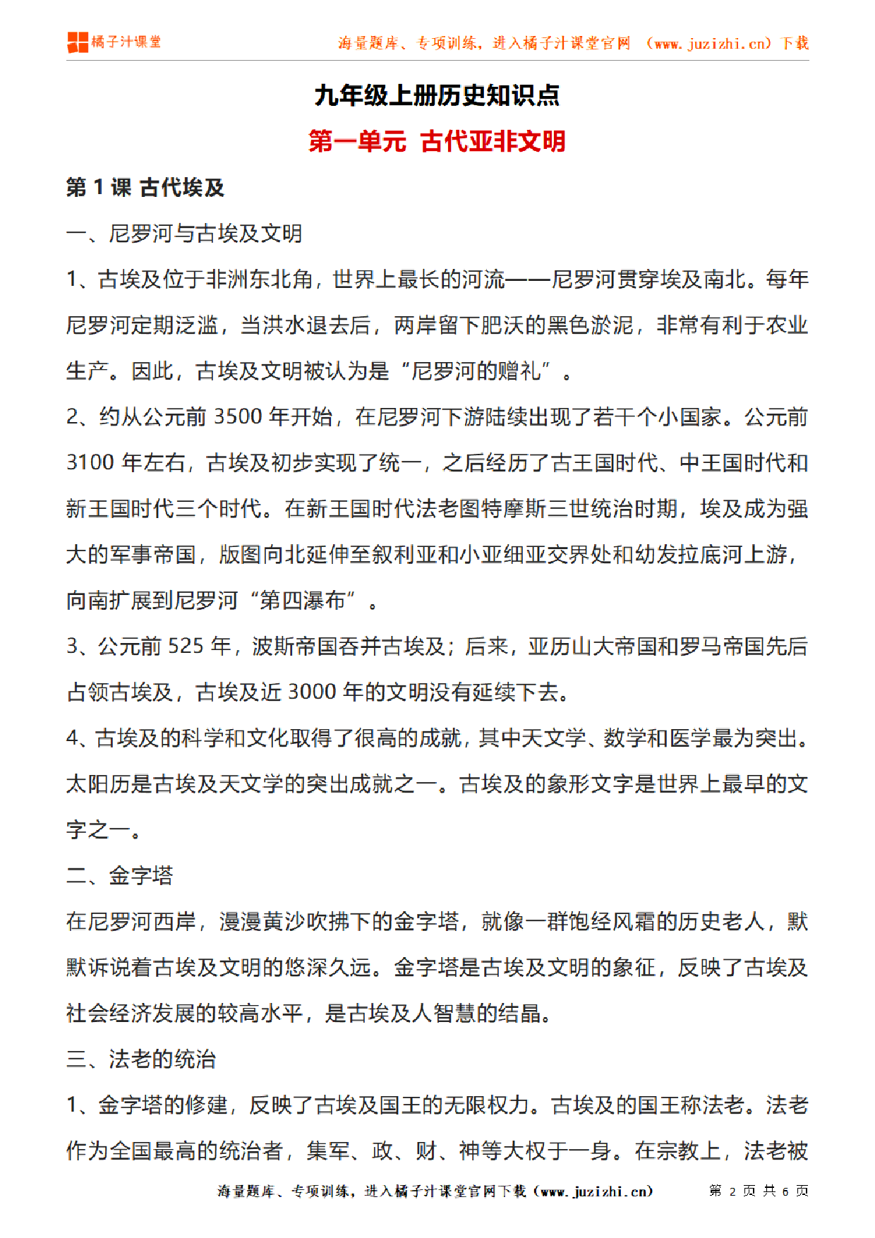 九年级上册初中历史《第一单元 古代亚非文明》单元知识点