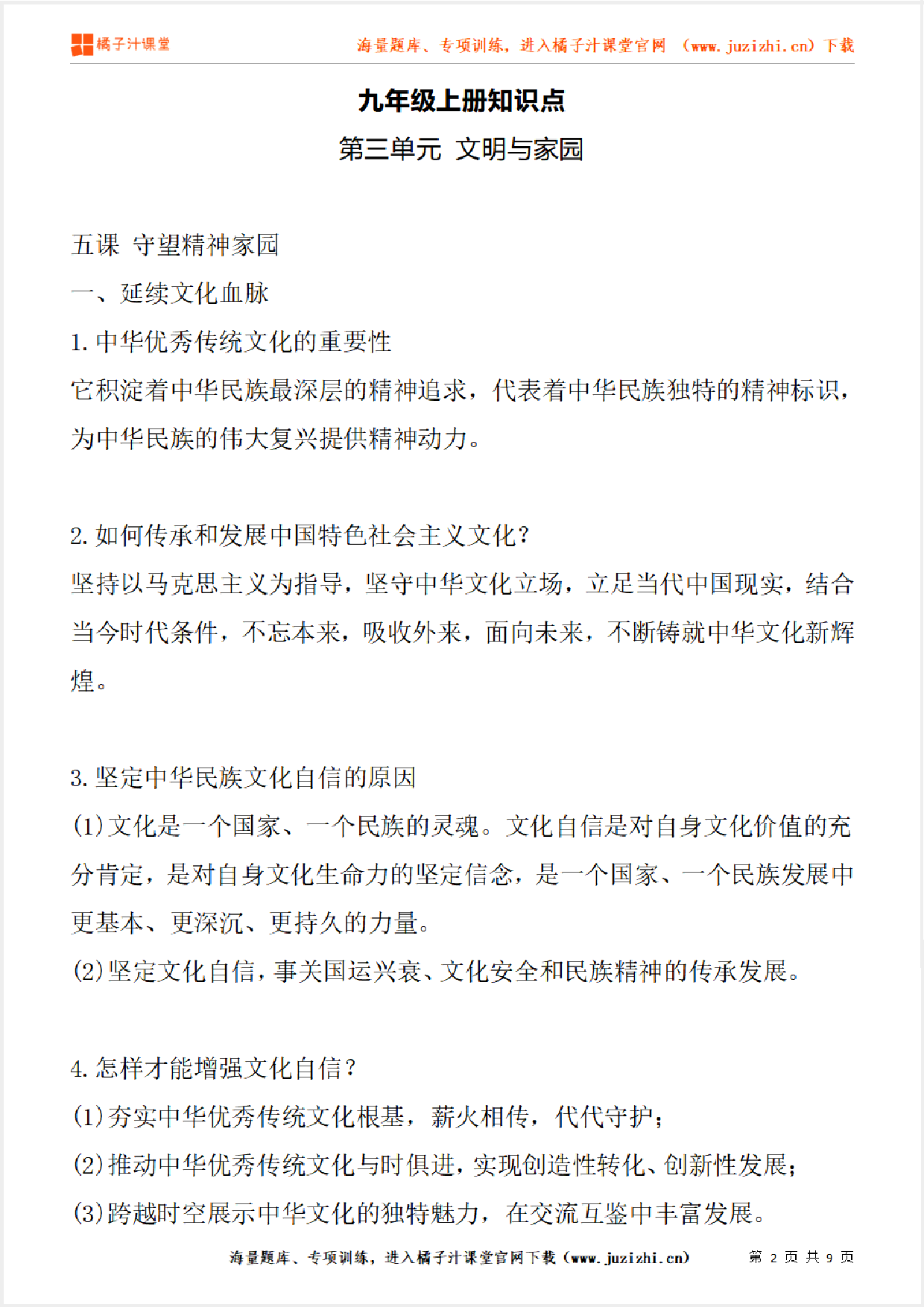 九年级上册初中道德与法治《第三单元 文明与家园》单元知识点