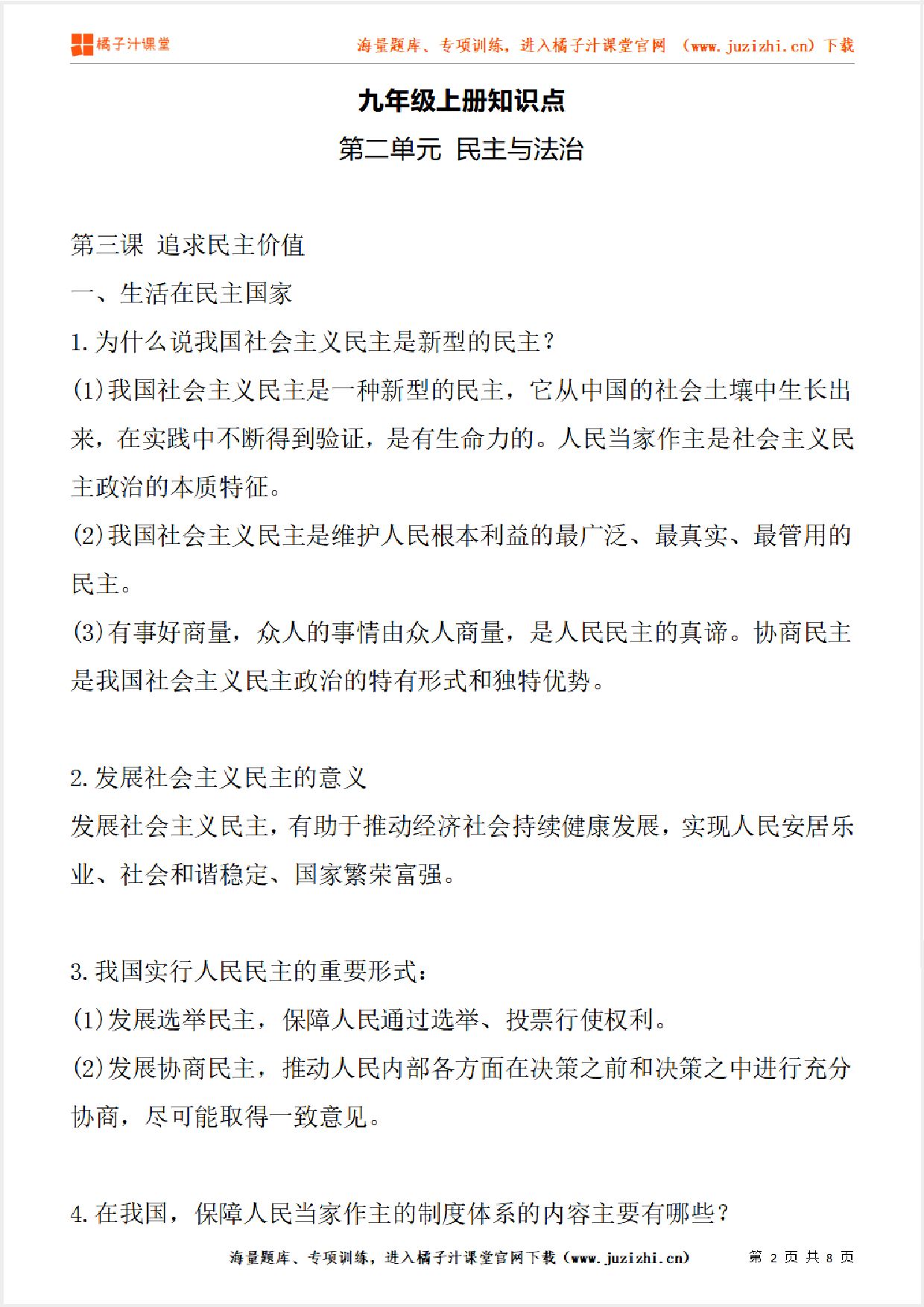 九年级上册初中道德与法治《第二单元 民主与法治》单元知识点