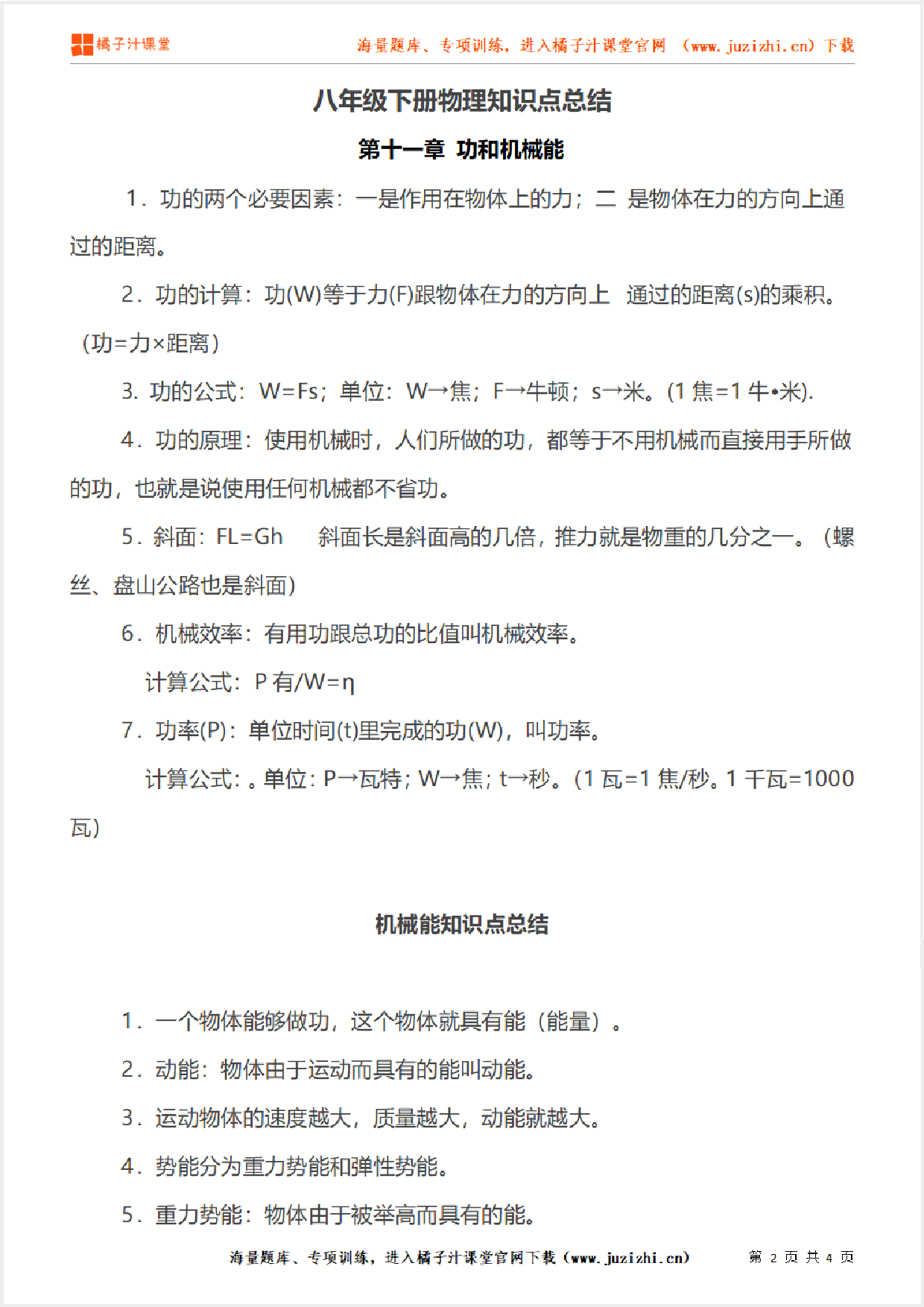 八年级下册初中物理《第十一章 功和机械能》单元知识点