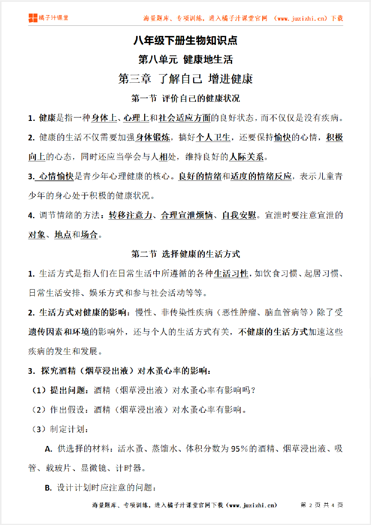 八年级下册初中生物《第八单元 健康地生活　第三章》单元知识点