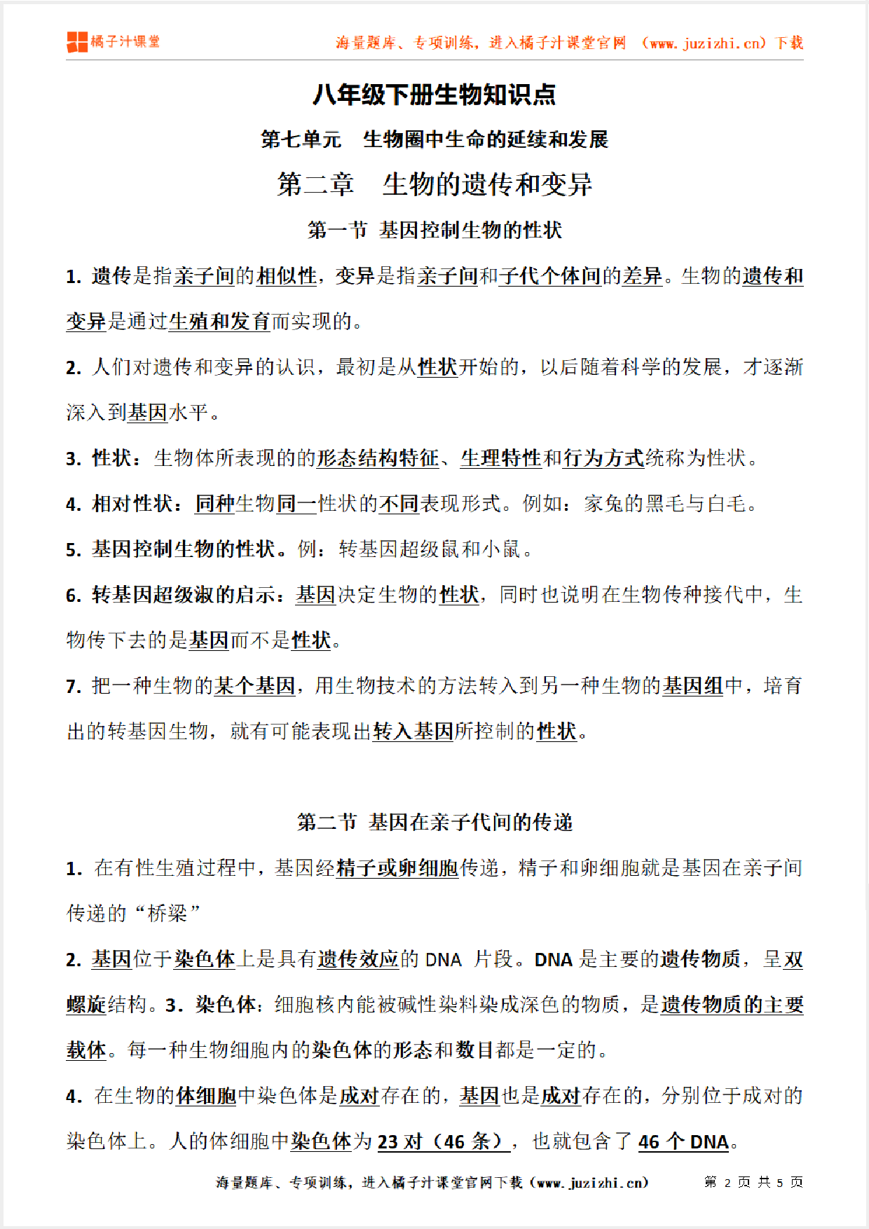 八年级下册初中生物《第七单元　生物圈中生命的延续和发展　第二章》单元知识点