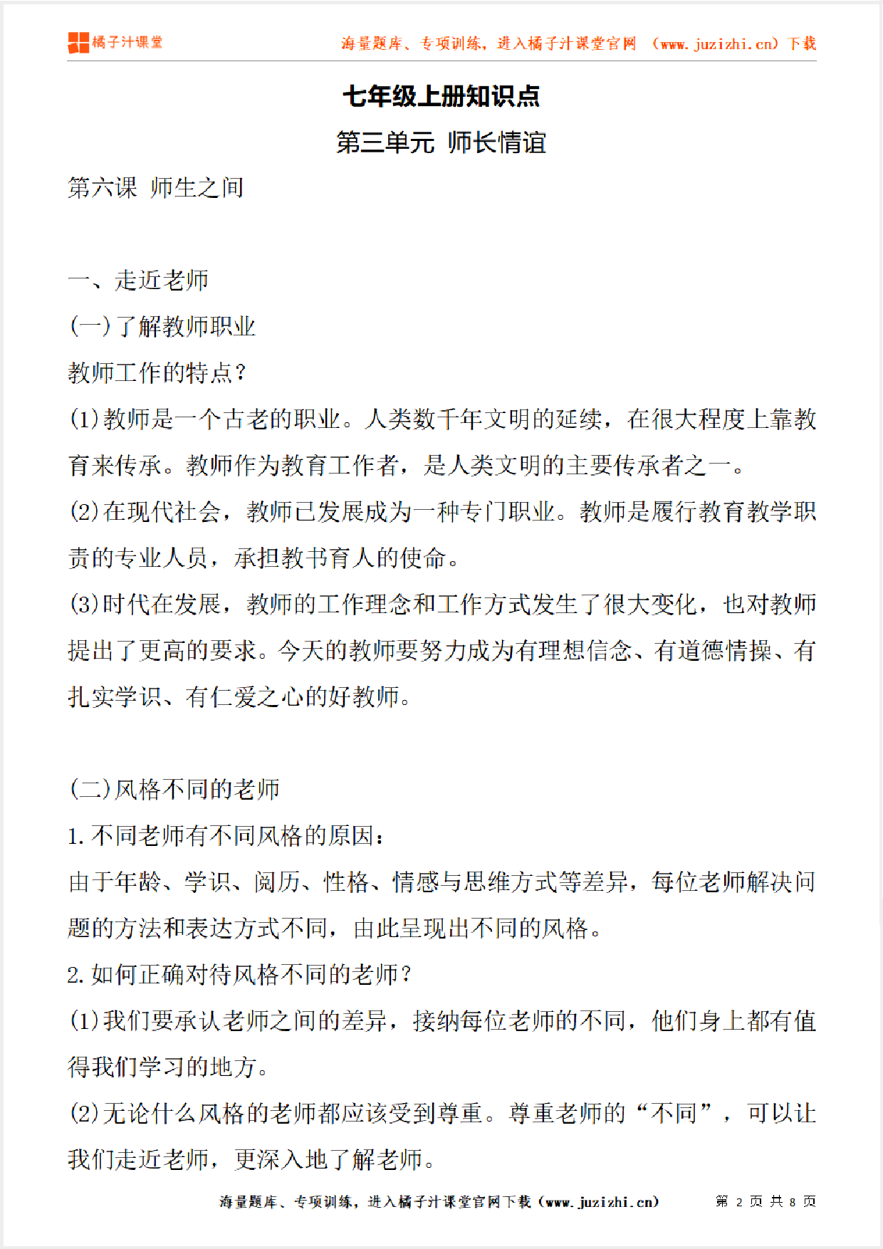 七年级上册初中道德与法治《第三单元 师长情谊》单元知识点