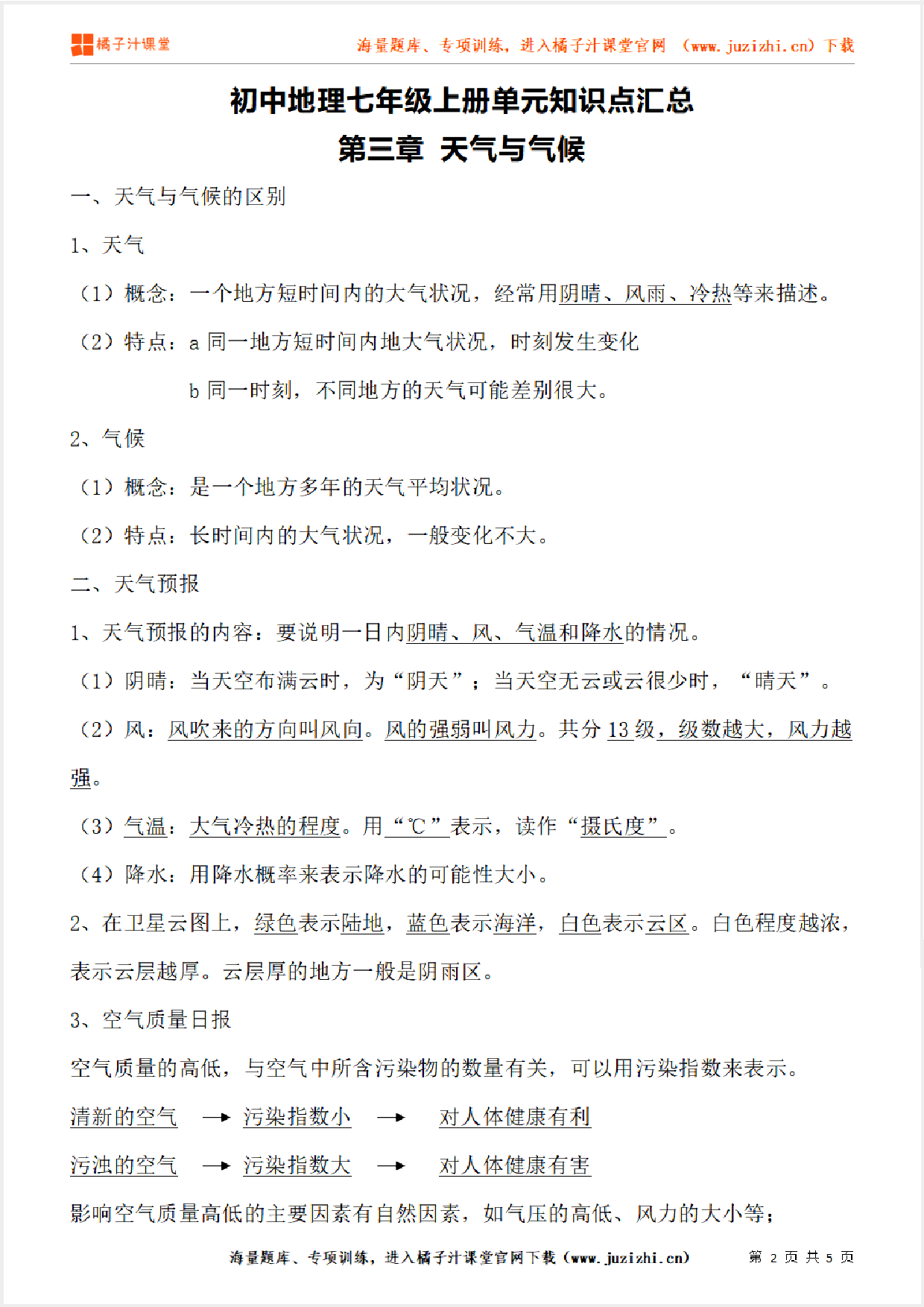 七年级上册初中地理《第三章 天气与气候》单元知识点