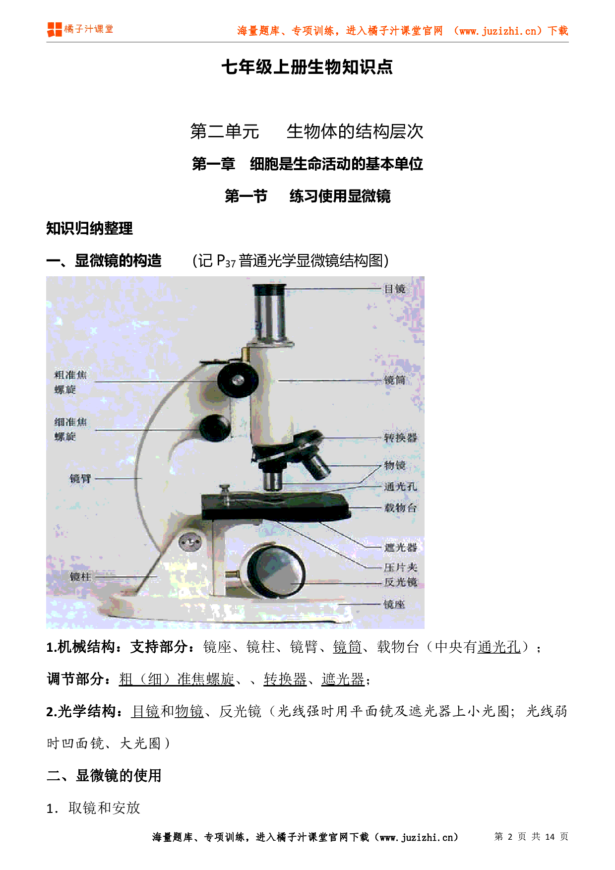 七年级上册初中生物《第二单元   生物体的结构层次》单元知识点