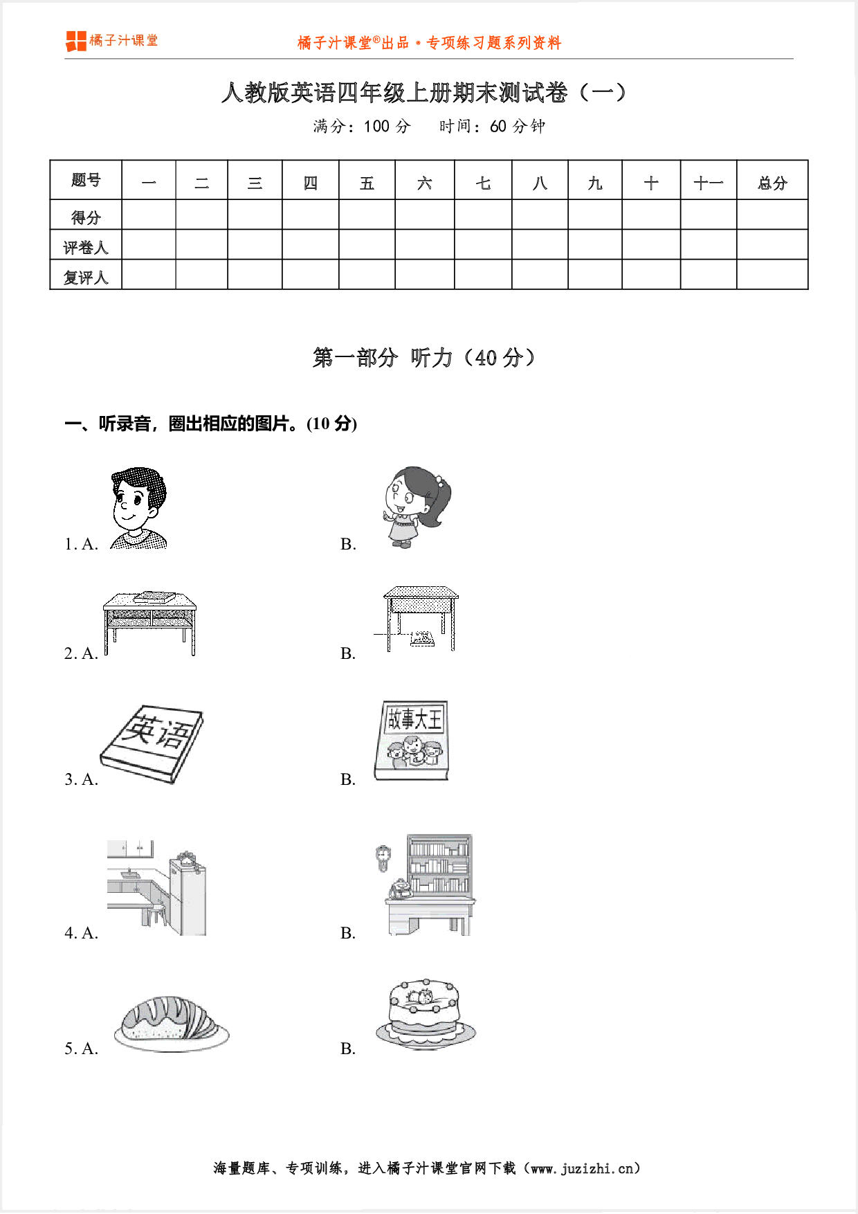 【PEP英语】四年级上册期末测试卷（一）（含听力）