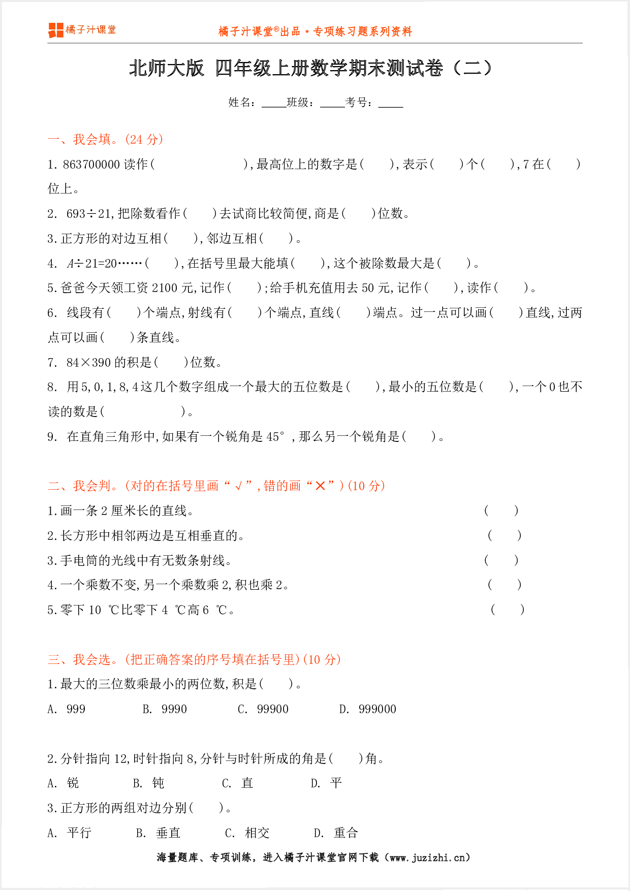 【北师大版数学】四年级上册期末测试卷（二）