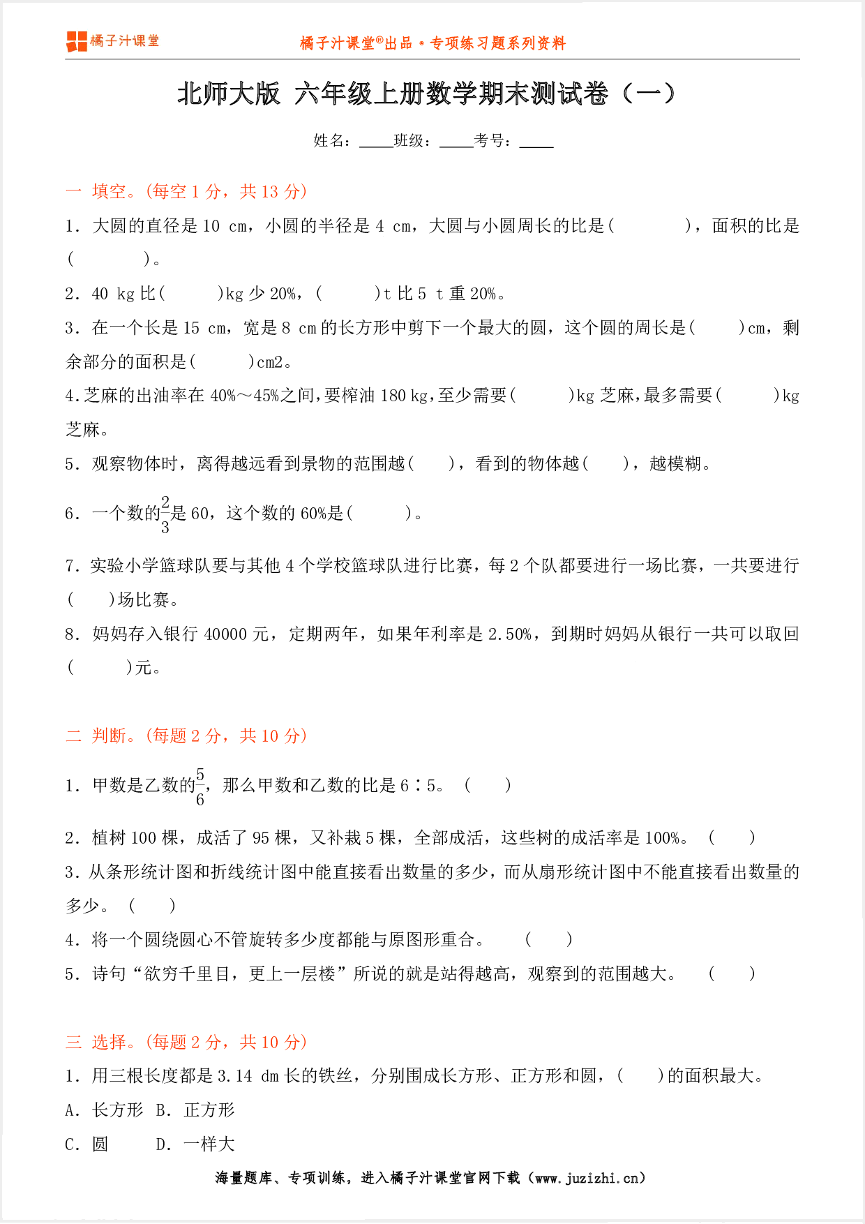 【北师大版数学】六年级上册期末测试卷（一）