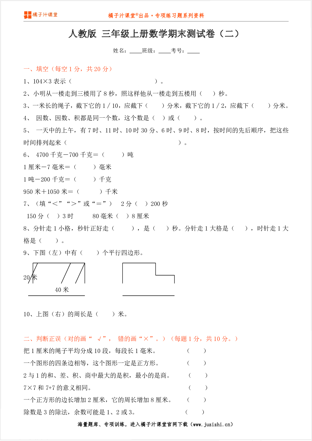 【人教版数学】三年级上册期末测试卷（二）