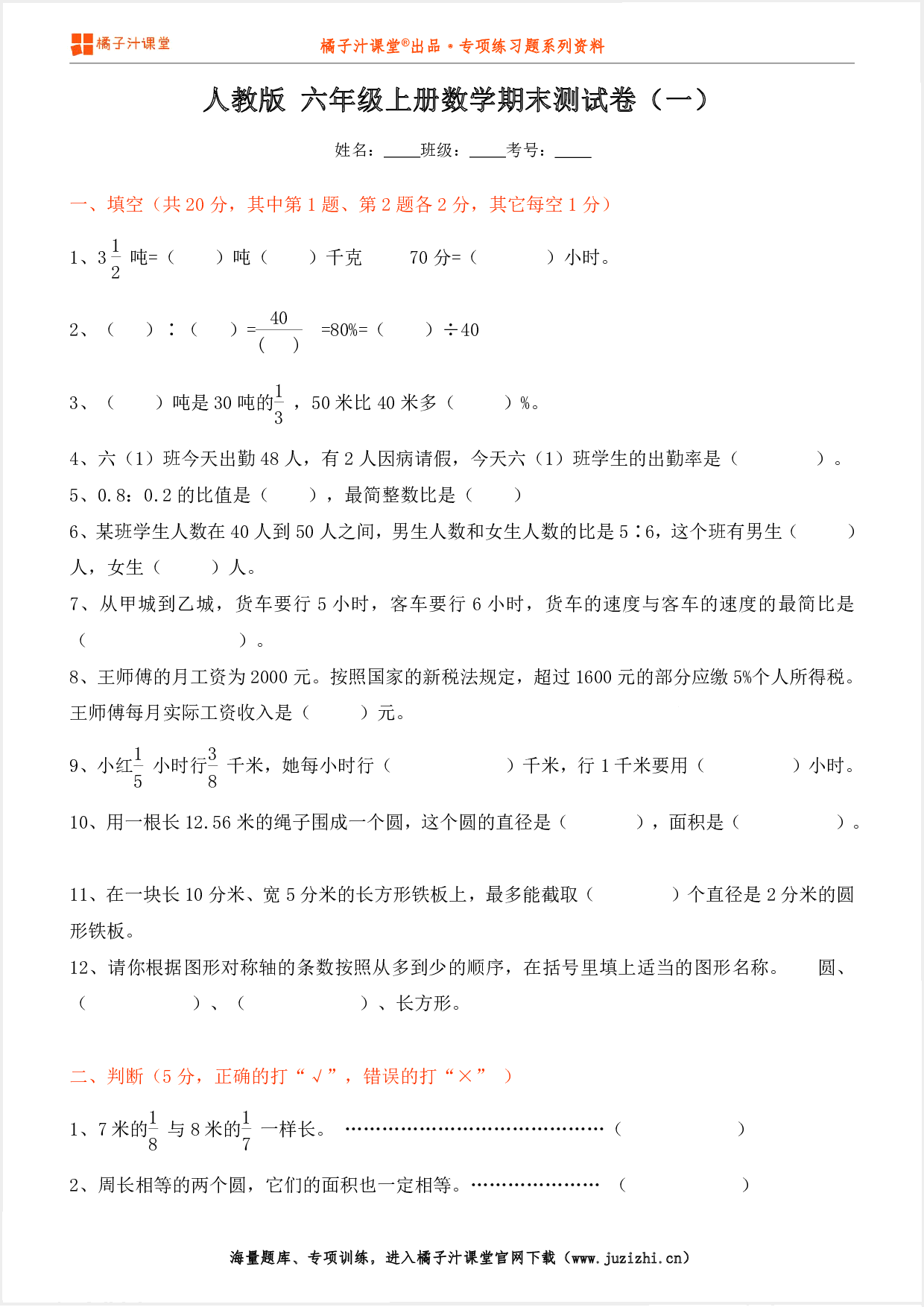 【人教版数学】六年级上册期末测试卷（一）