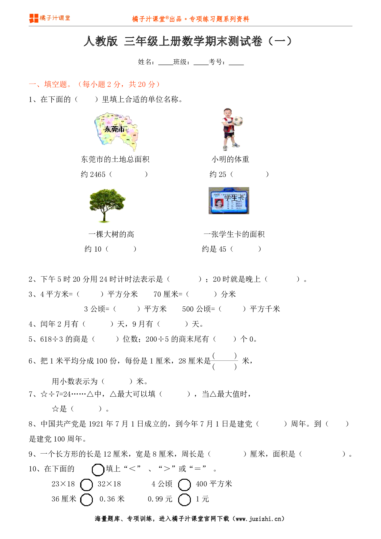 【人教版数学】三年级上册期末测试卷（一）