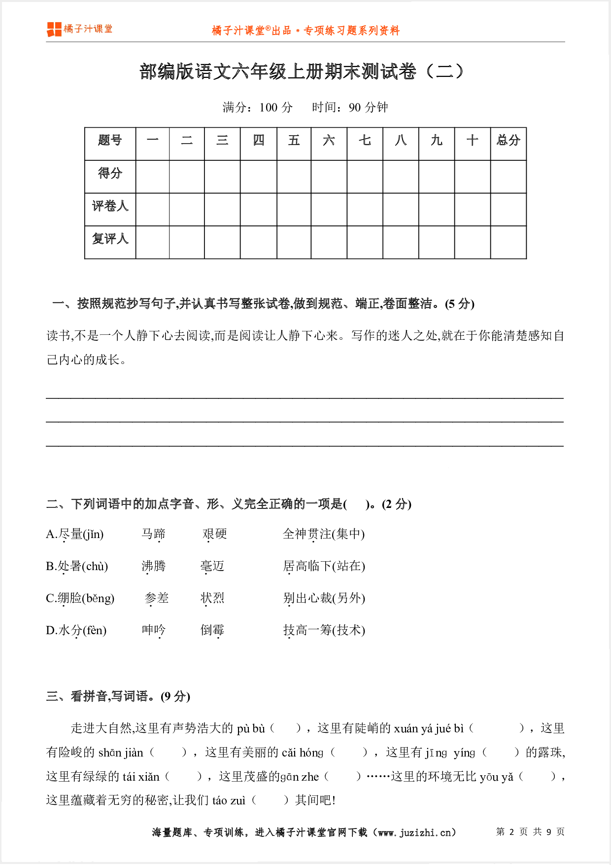 【部编版语文】六年级上册期末测试卷（二）