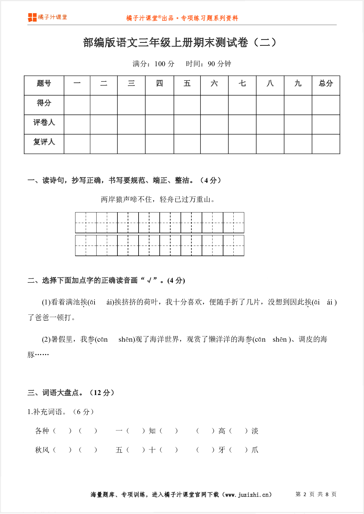 【部编版语文】三年级上册期末测试卷（二）