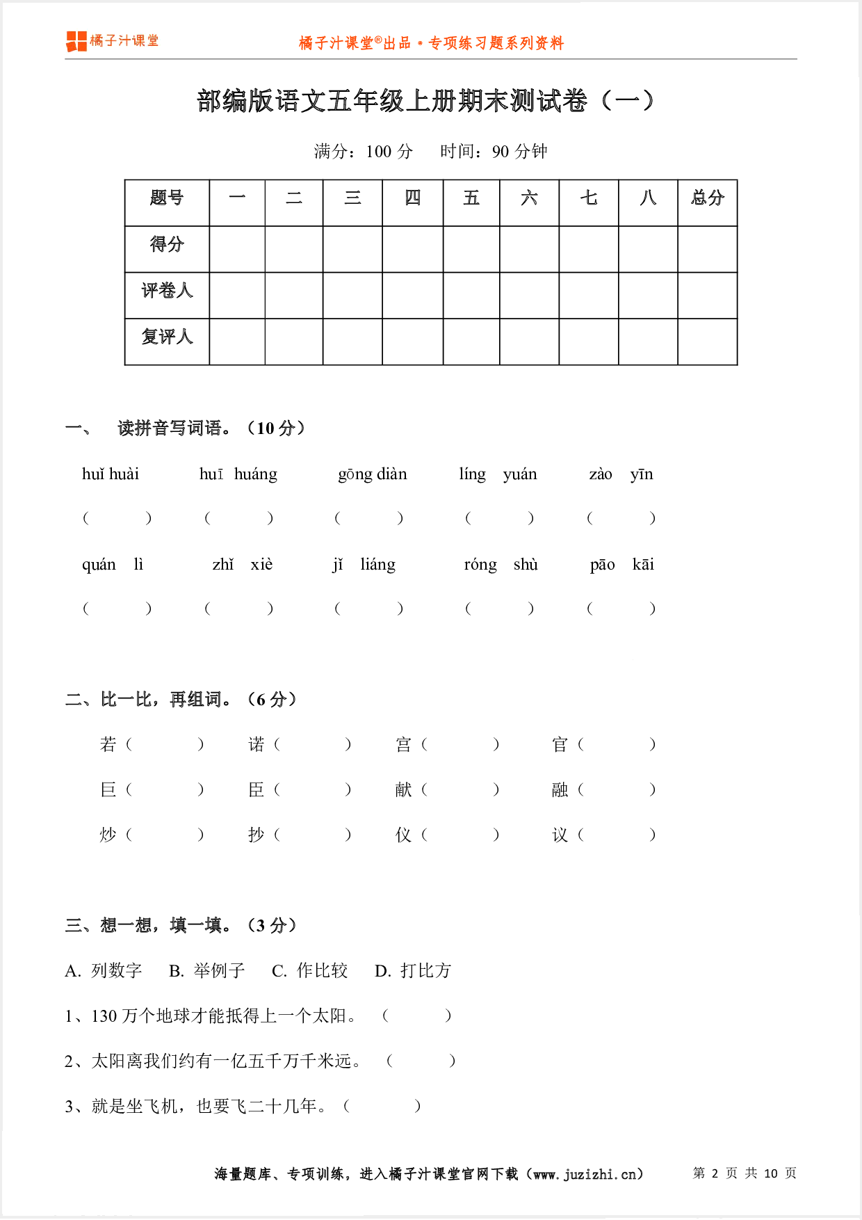 【部编版语文】五年级上册期末测试卷（一）