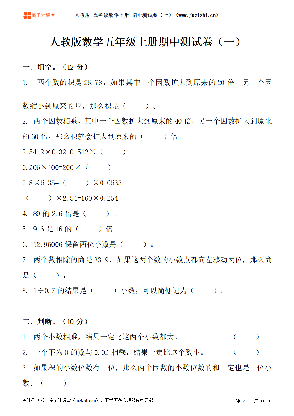 【人教版数学】五年级上册期中测试卷（一）