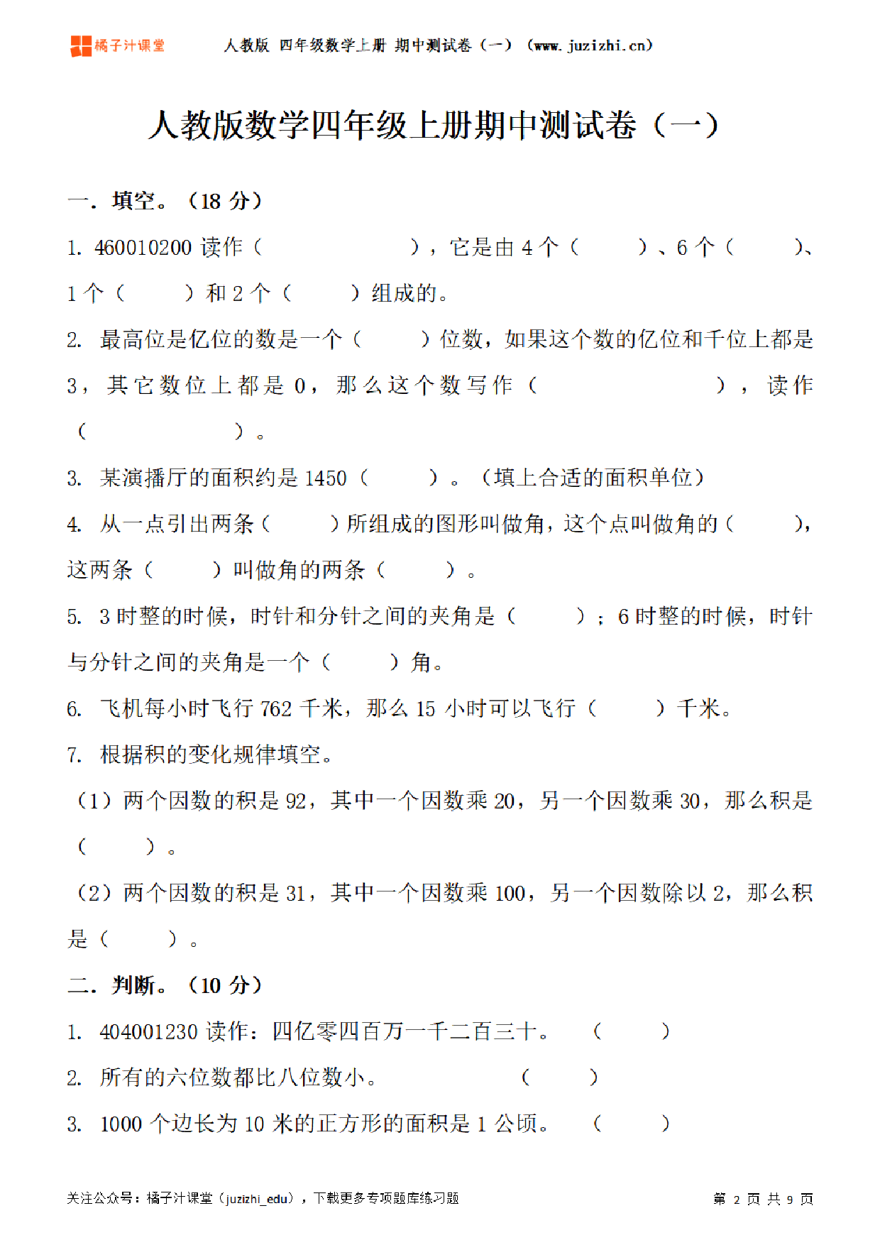 【人教版数学】四年级上册期中测试卷（一）