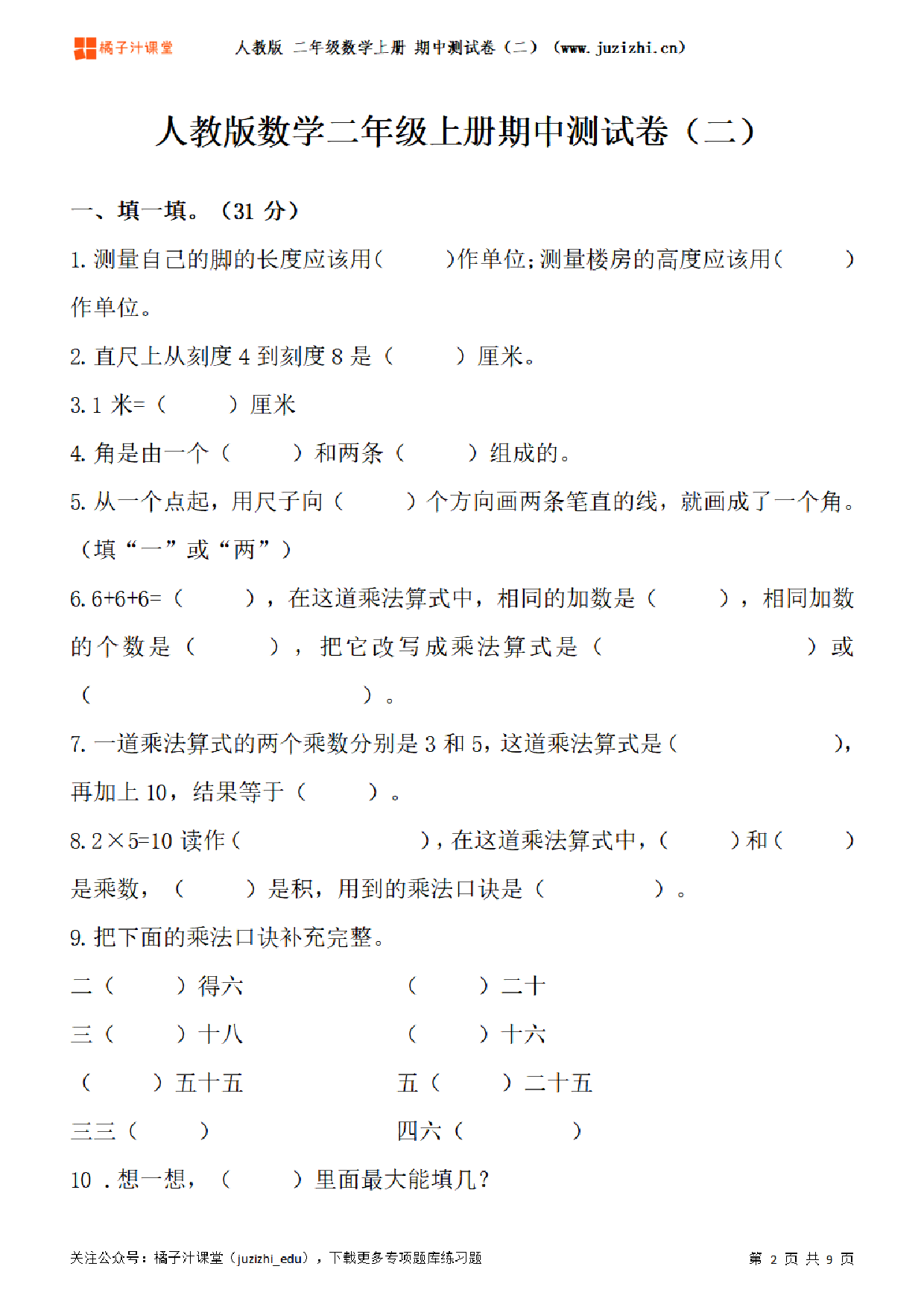 【人教版数学】二年级上册期中测试卷（二）