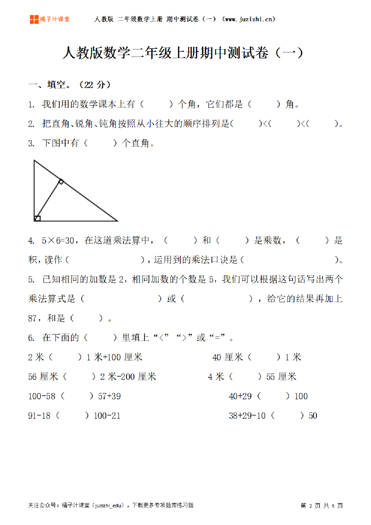 【人教版数学】二年级上册期中测试卷（一）