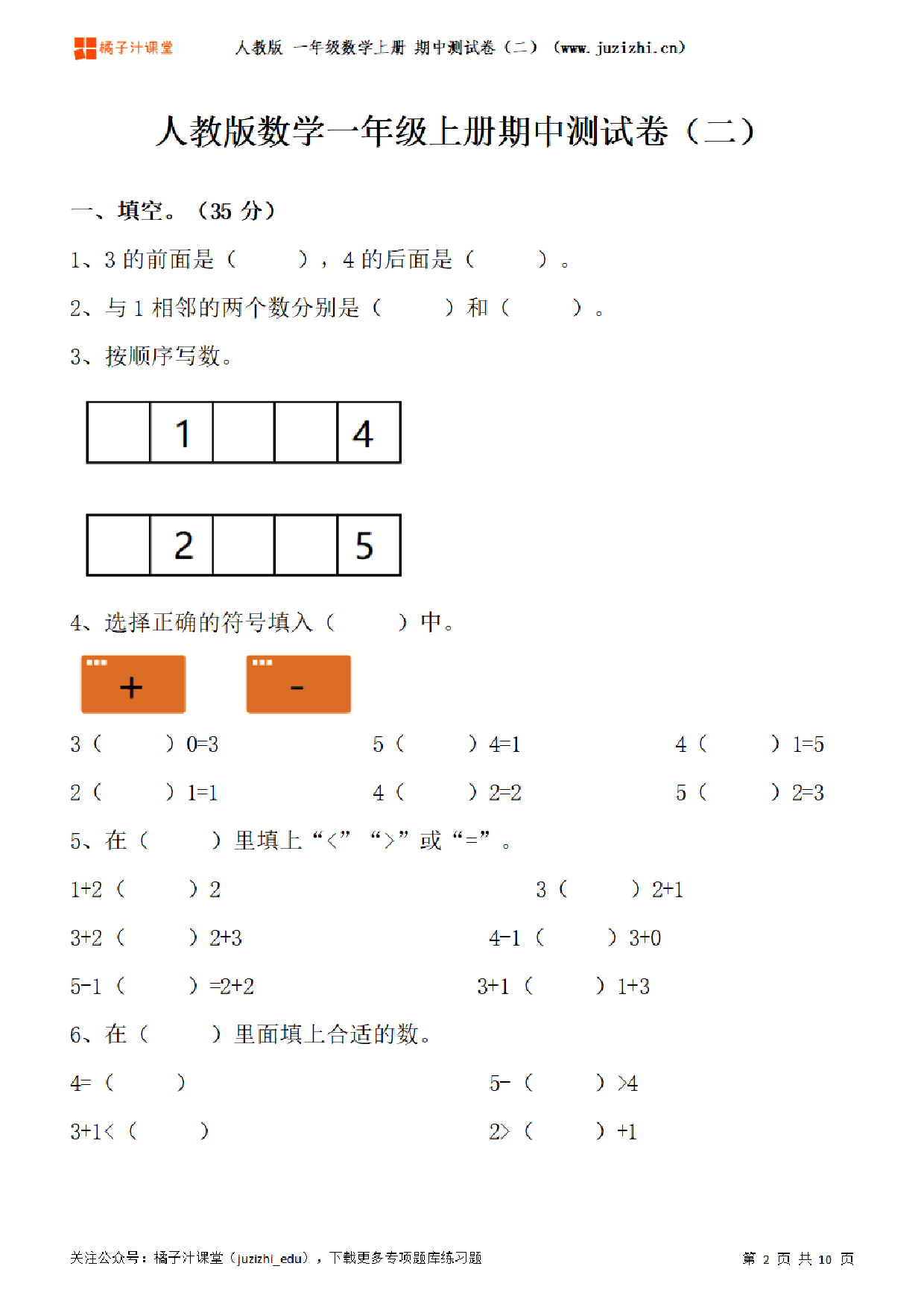 【人教版数学】一年级上册期中测试卷（二）