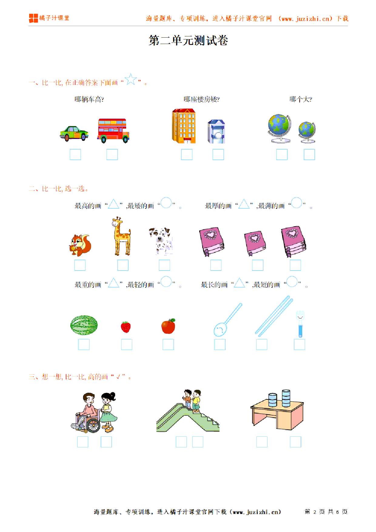 【北师大版数学】一年级上册第二单元《比较》检测卷