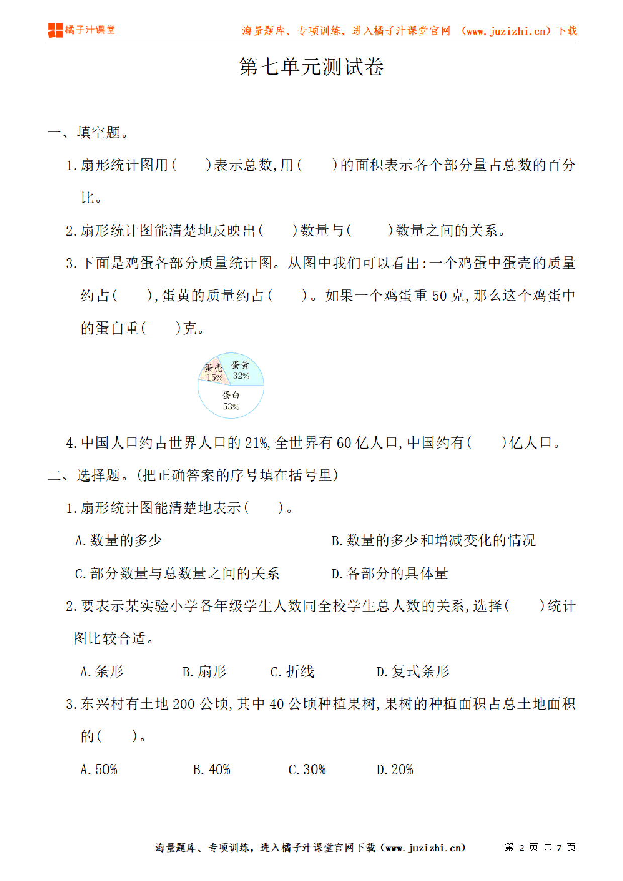 【人教版数学】六年级上册第七单元《扇形统计图》单元检测卷