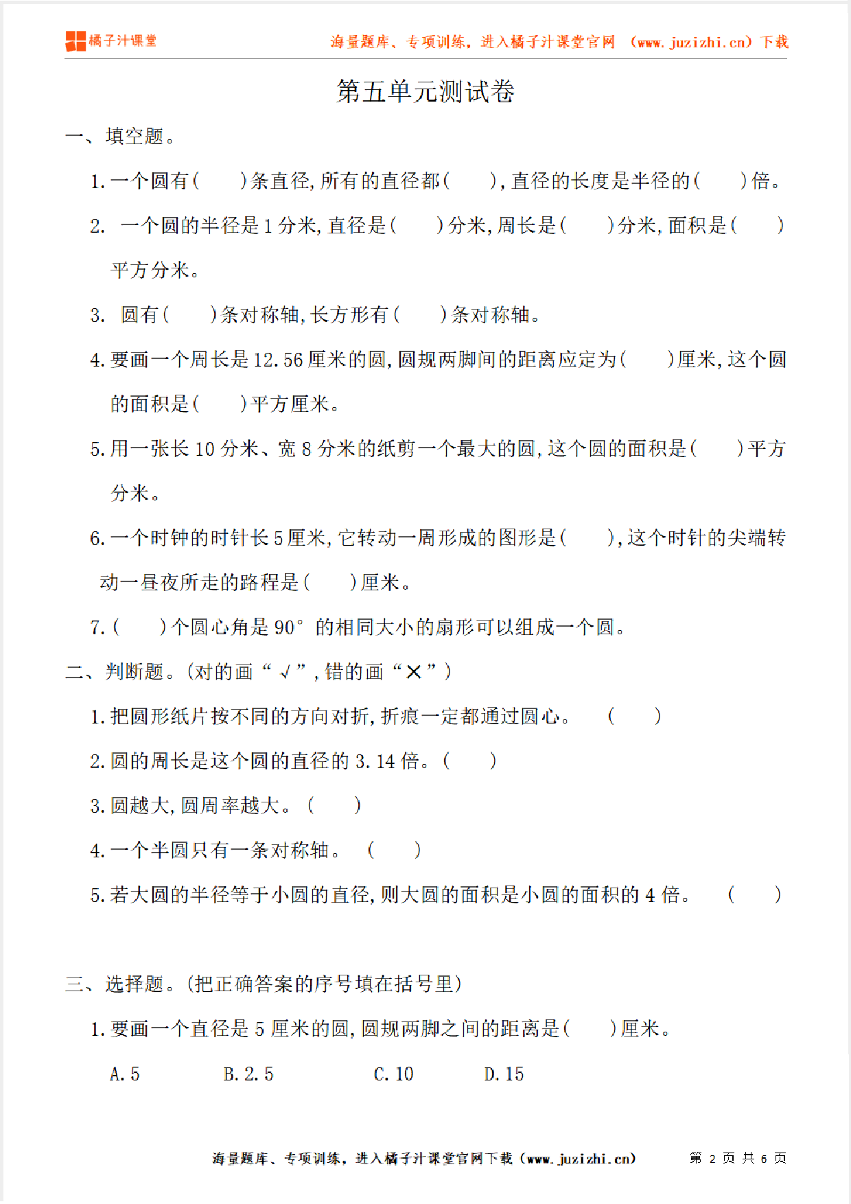 【人教版数学】六年级上册第五单元《圆》单元检测卷