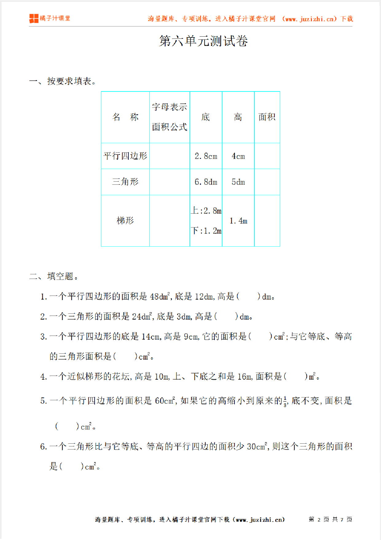 【人教版数学】五年级上册第六单元《多边形的面积》单元检测卷