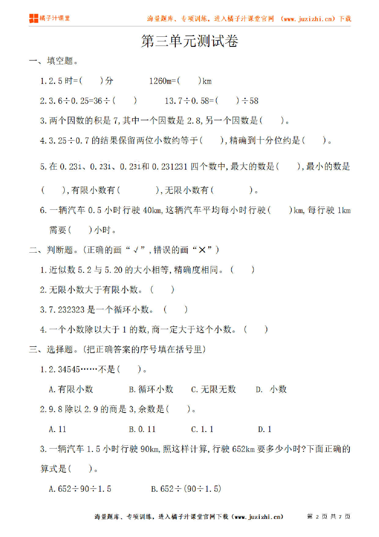 【人教版数学】五年级上册第三单元《小数除法》单元检测卷