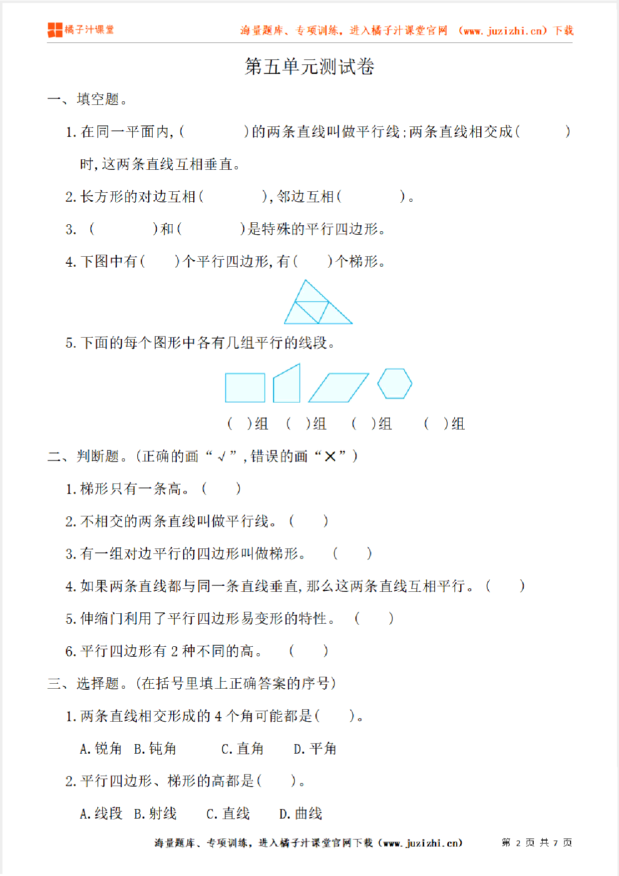 【人教版数学】四年级上册第五单元《平行四边形和梯形》单元检测卷