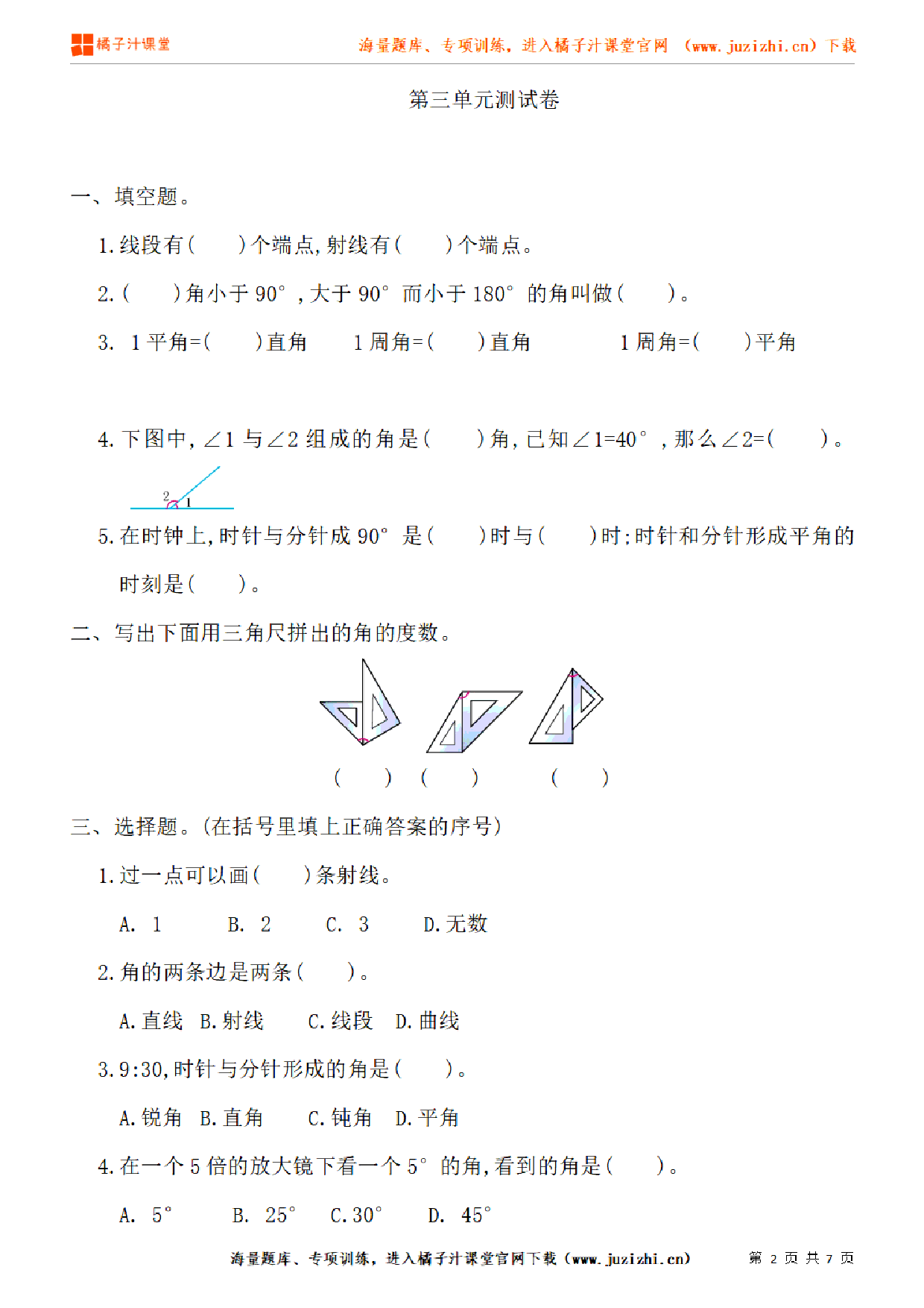 【人教版数学】四年级上册第三单元《角的度量》单元检测卷